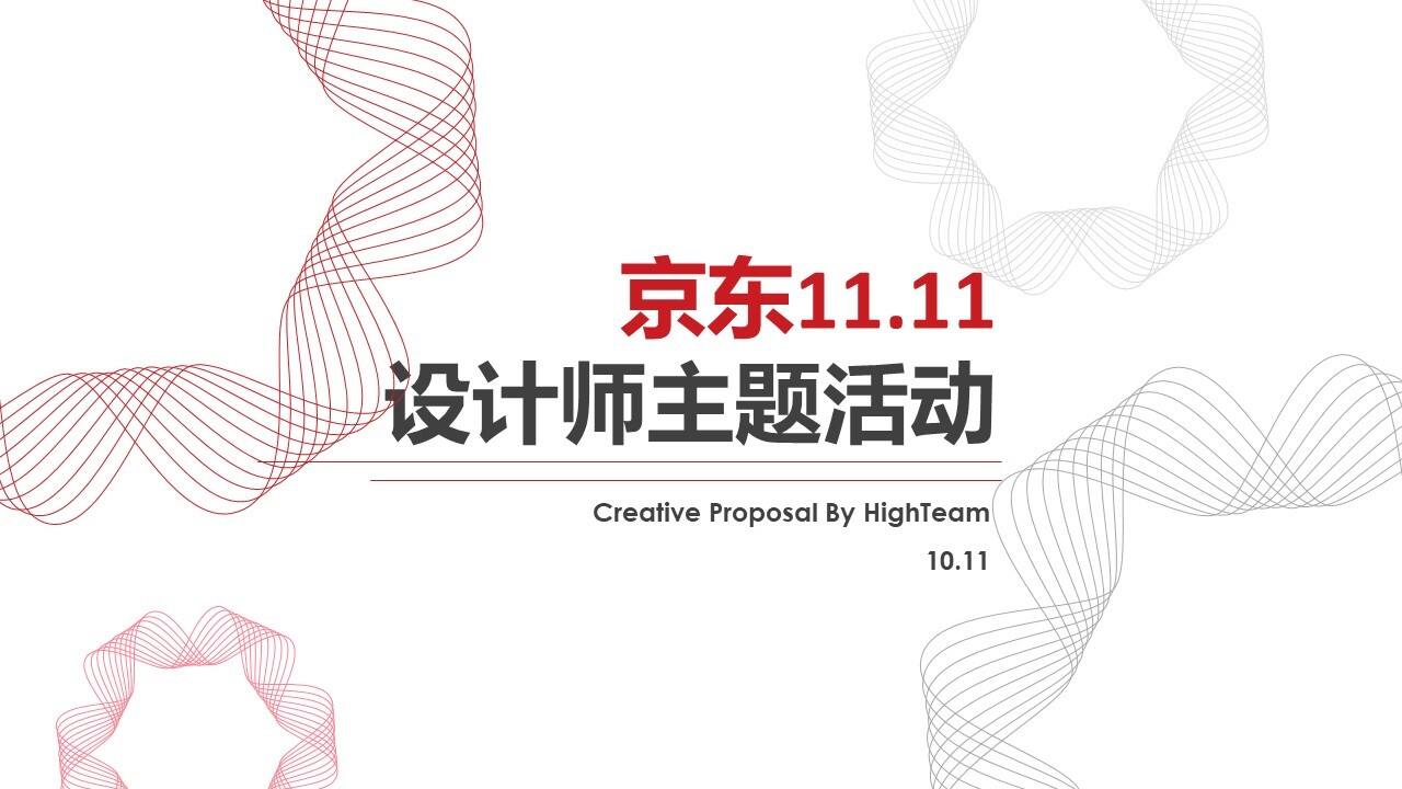 京东11.11设计师主题活动