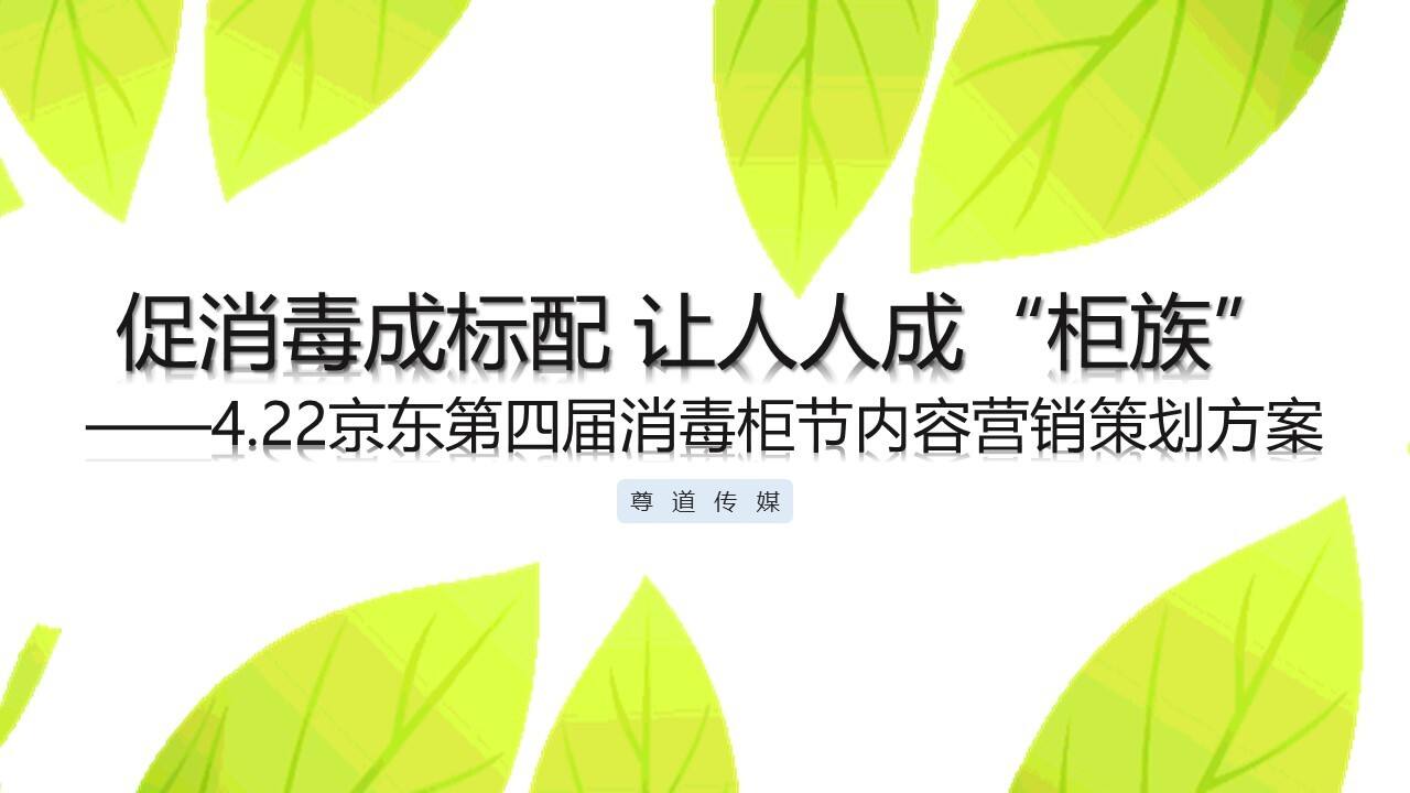 京东第四届消毒柜节内容营销方案