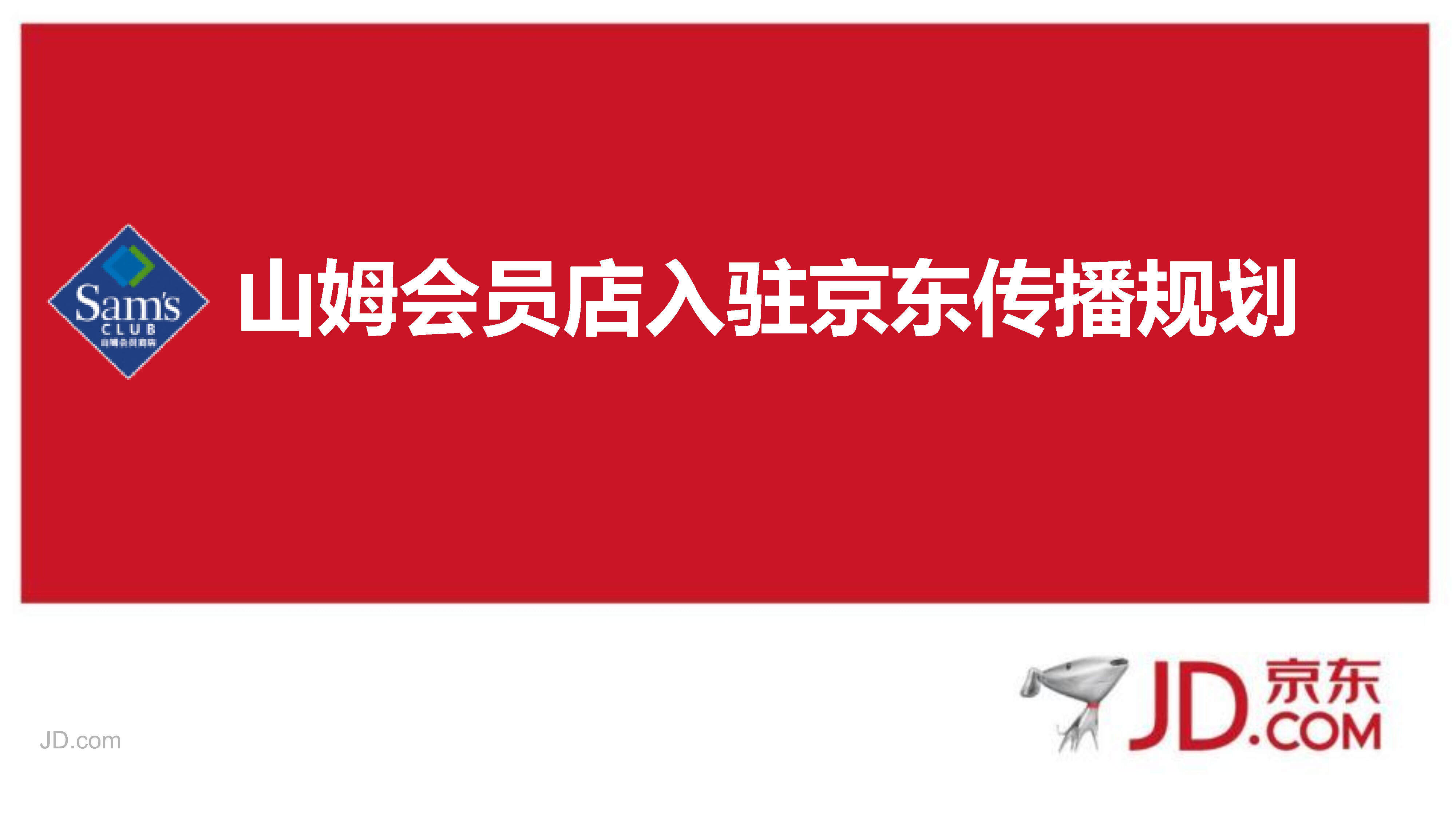 山姆会员店入驻京东传播规划方案