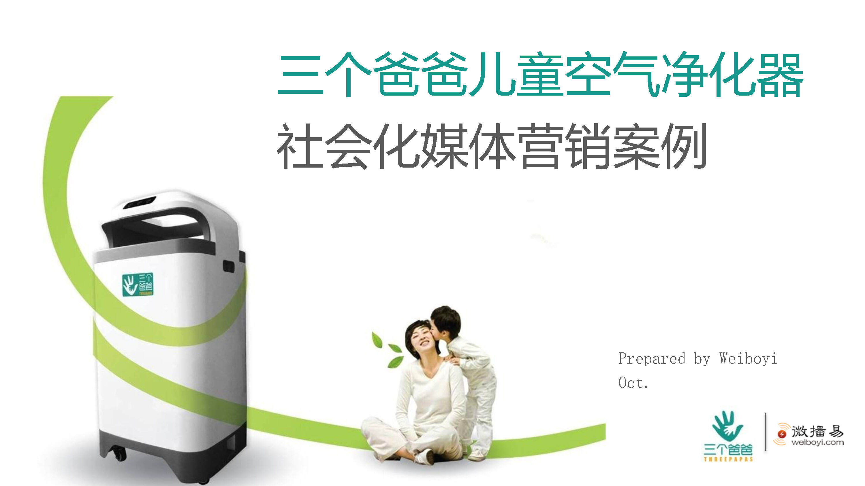 三个爸爸儿童空气净化器社会化媒体营销案例