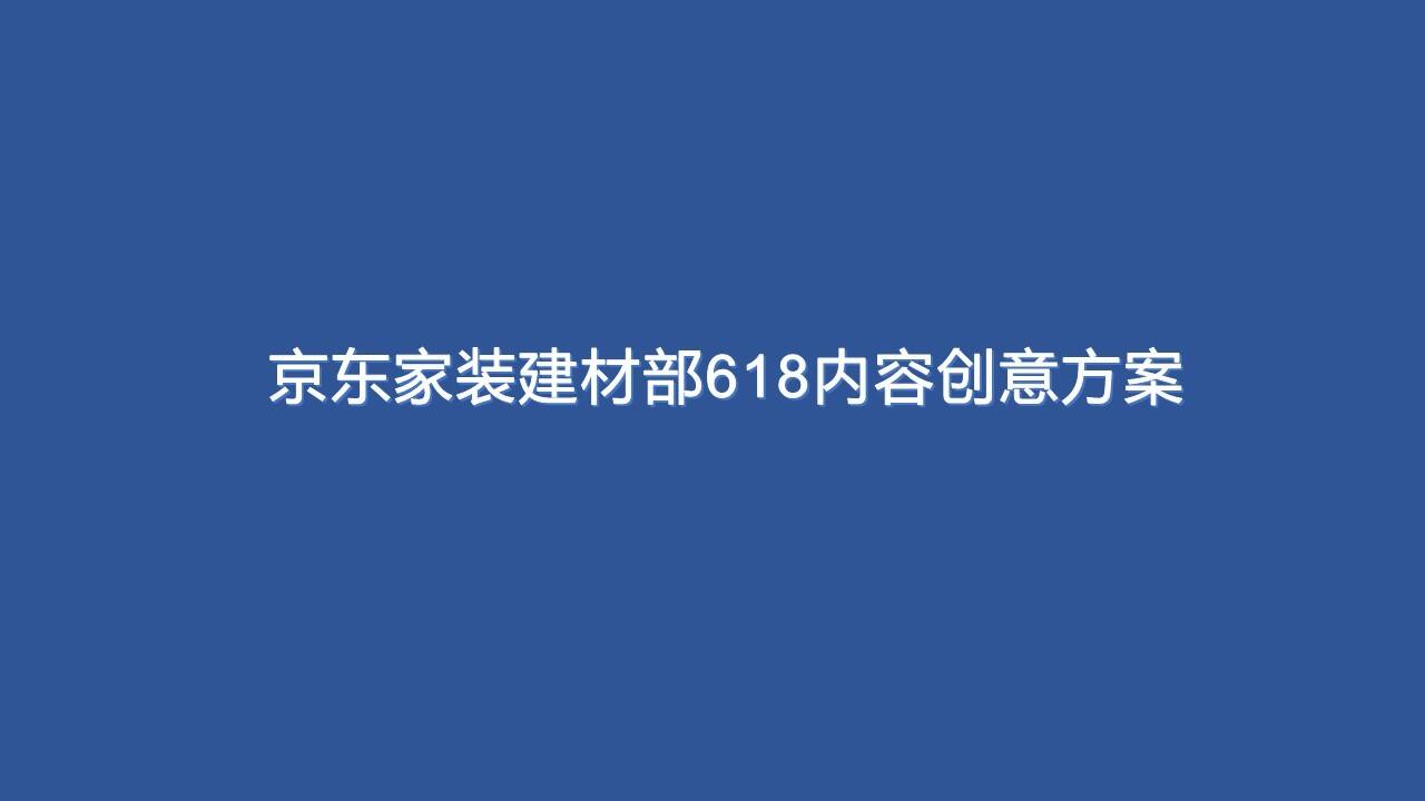 京东家装建材部618内容创意方案