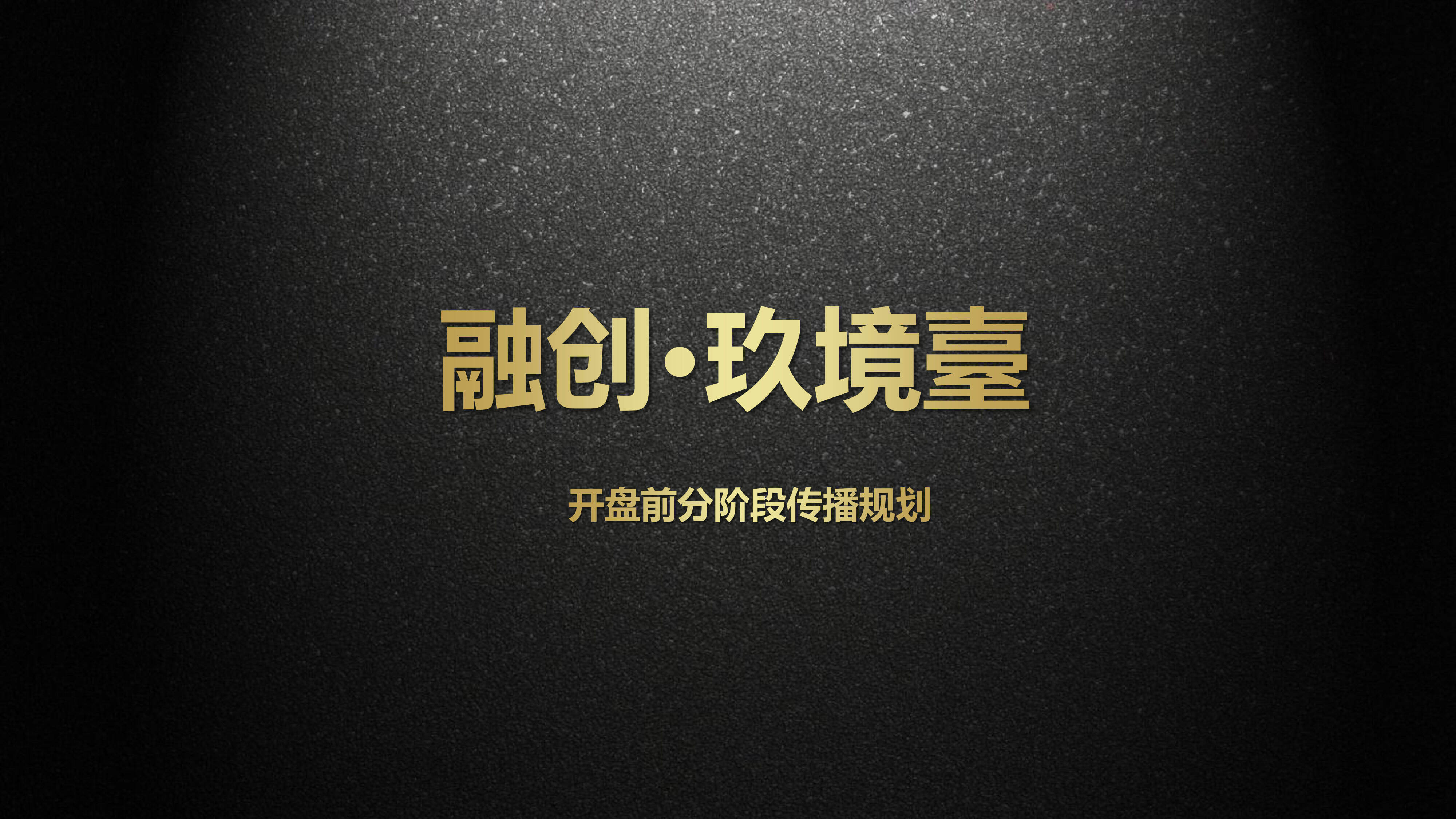 融创贵阳玖境台传播方案