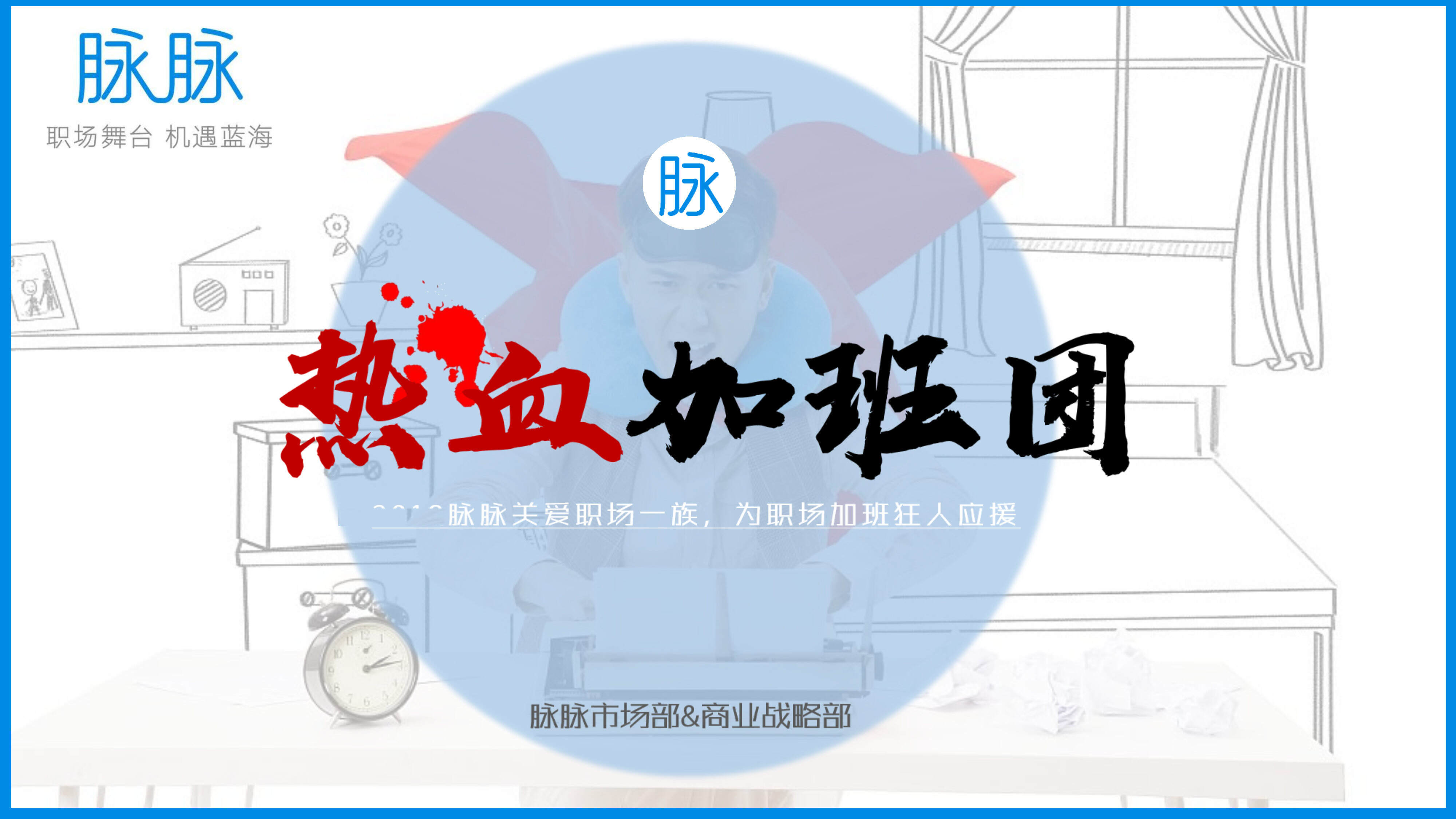 热血加班团招商方案