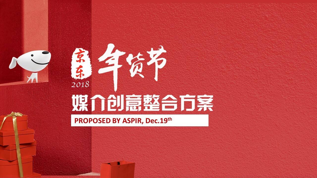 京东年货节媒介创意案