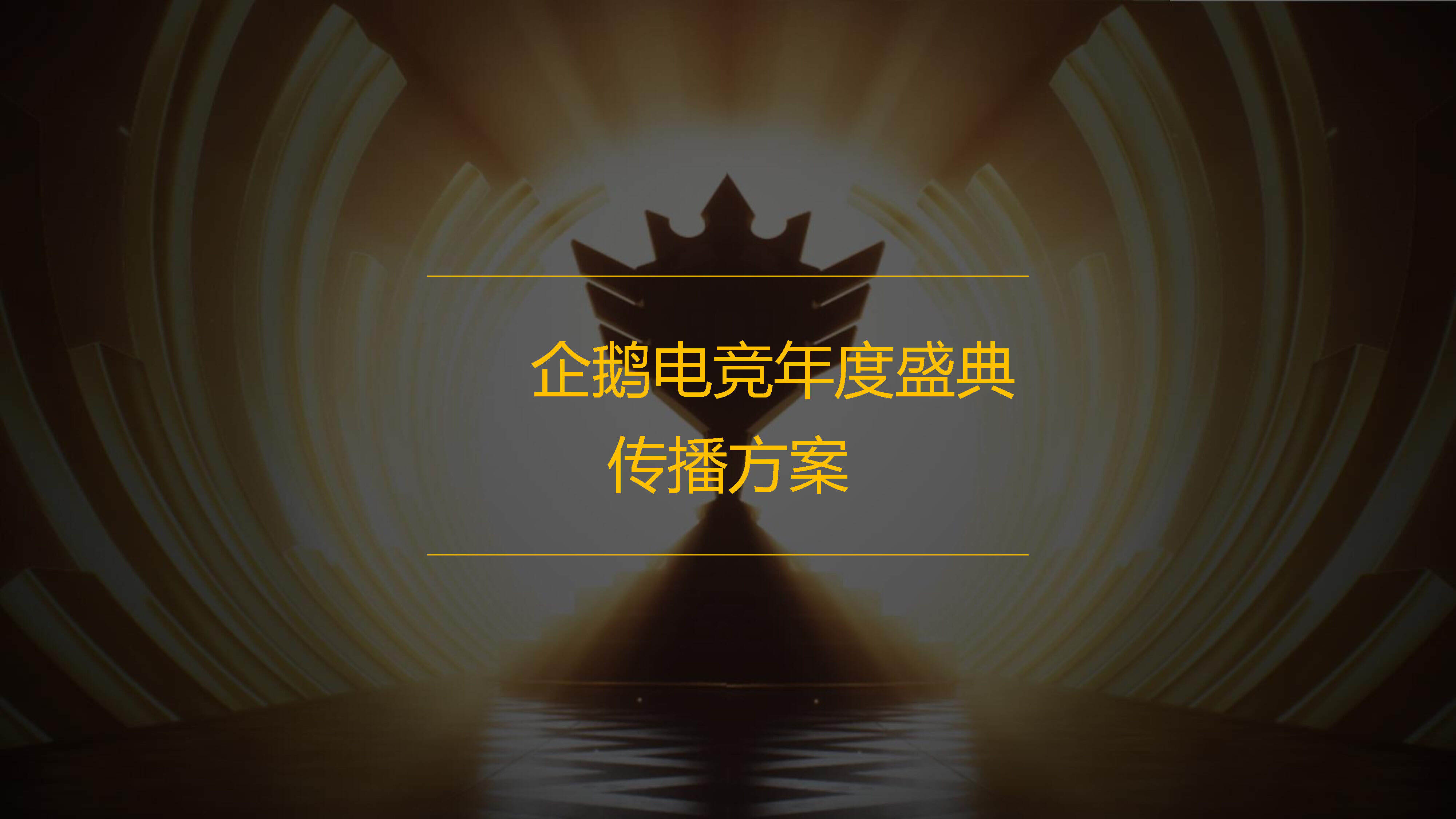 企鹅电竞年度盛典方案