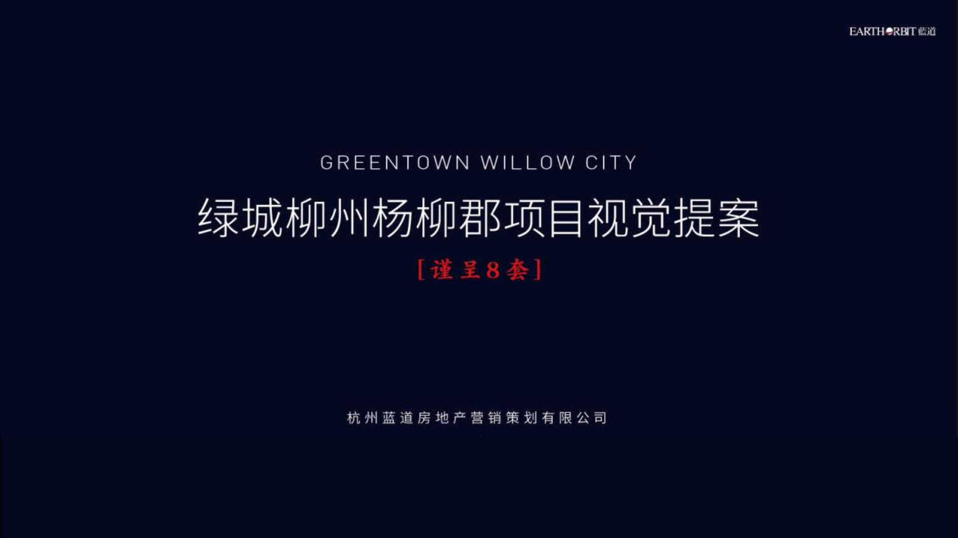 蓝道-绿城柳州杨柳郡项目形象视觉