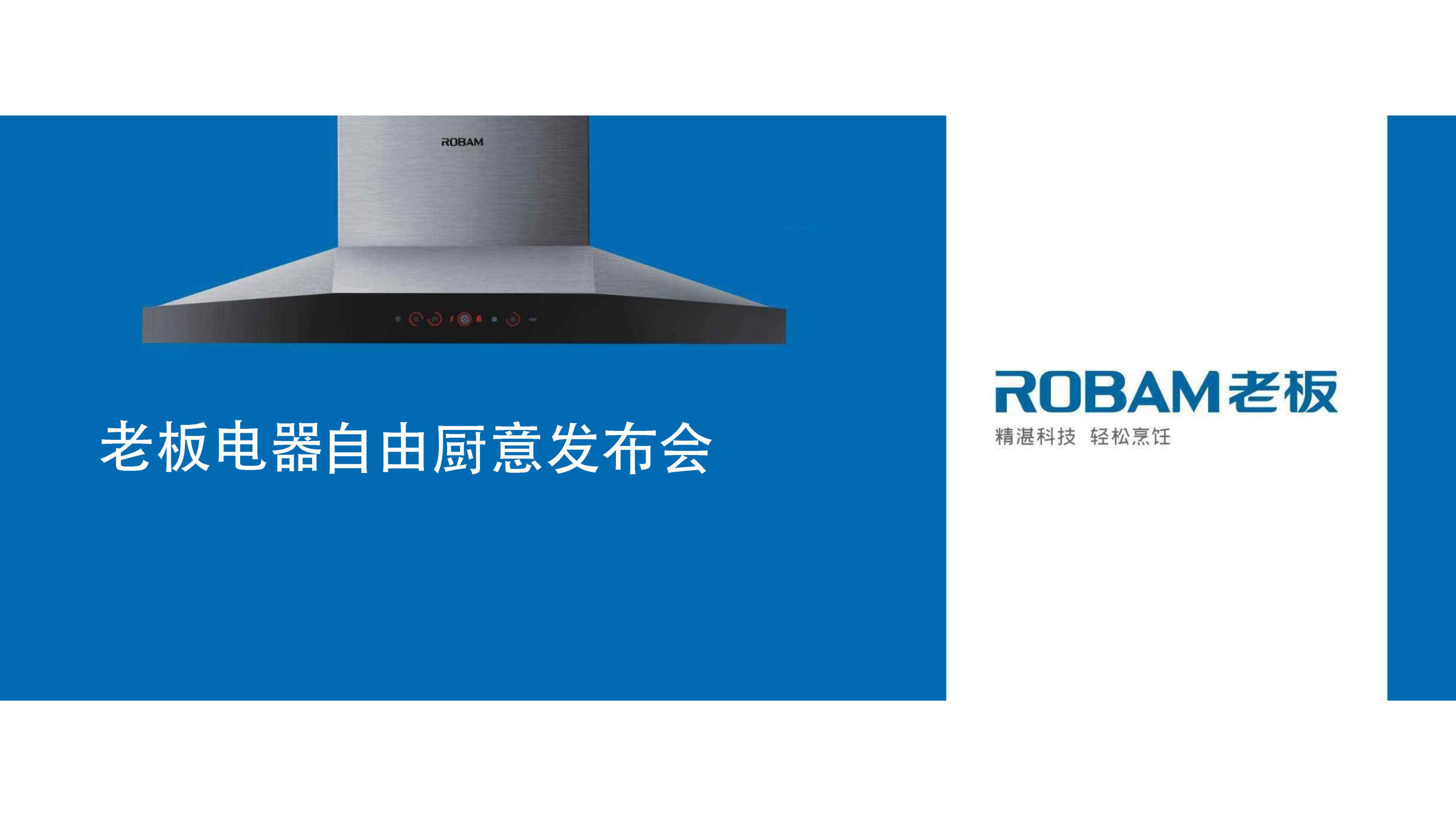 老板电器自由厨意发布会策划案