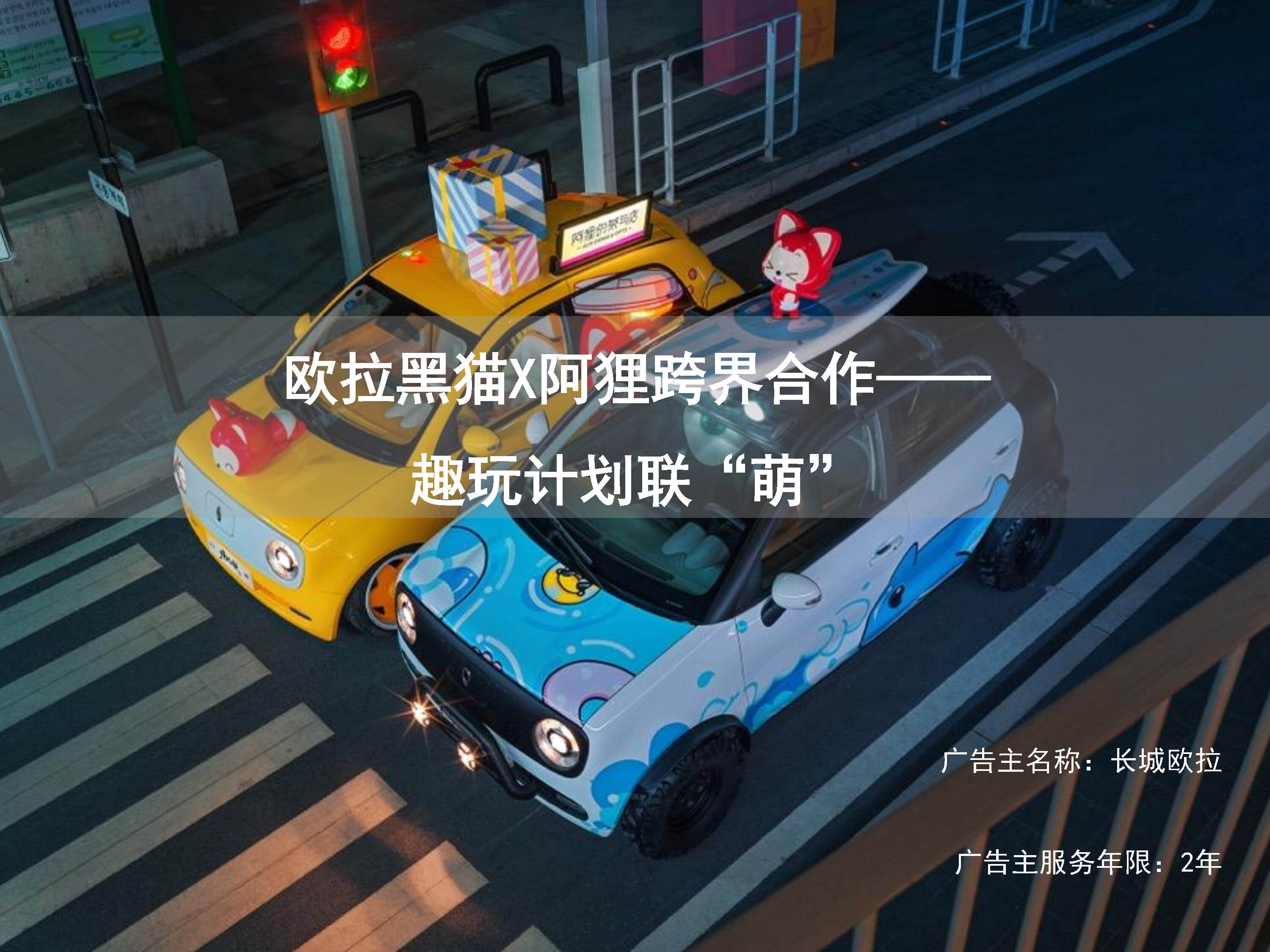 欧拉黑猫X阿狸跨界合作—— 趣玩计划联“萌”