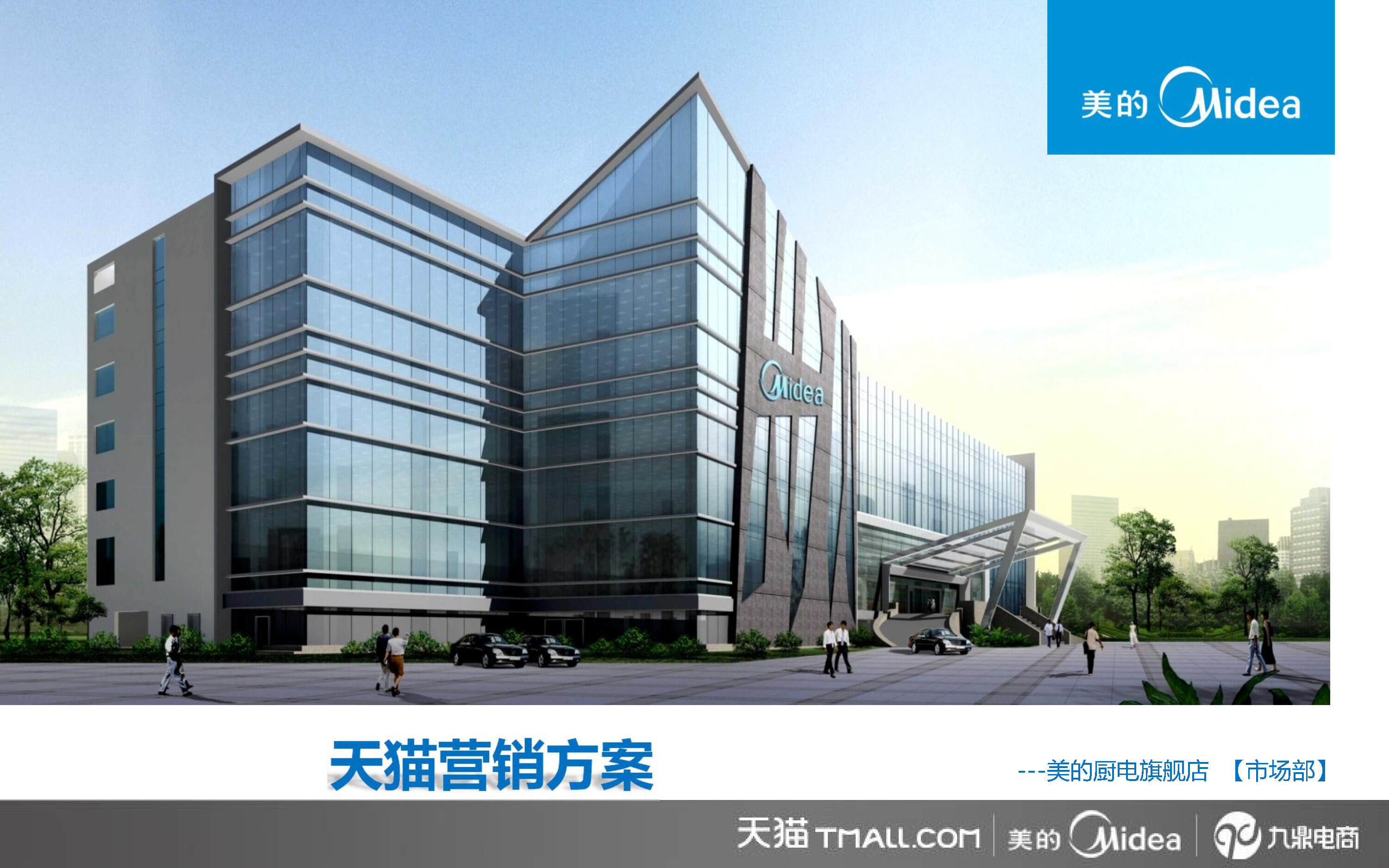 美的厨电旗舰店营销方案