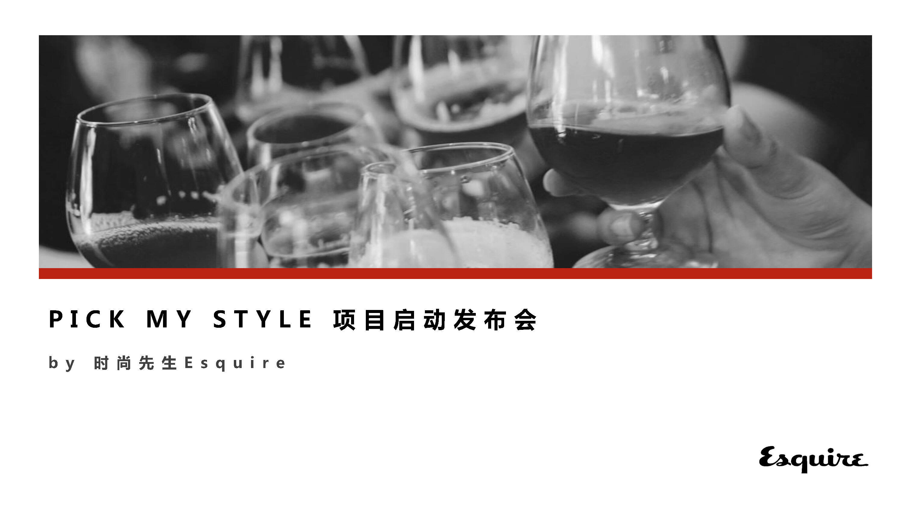 男装PICK+MY+STYLE+项目启动发布会方案