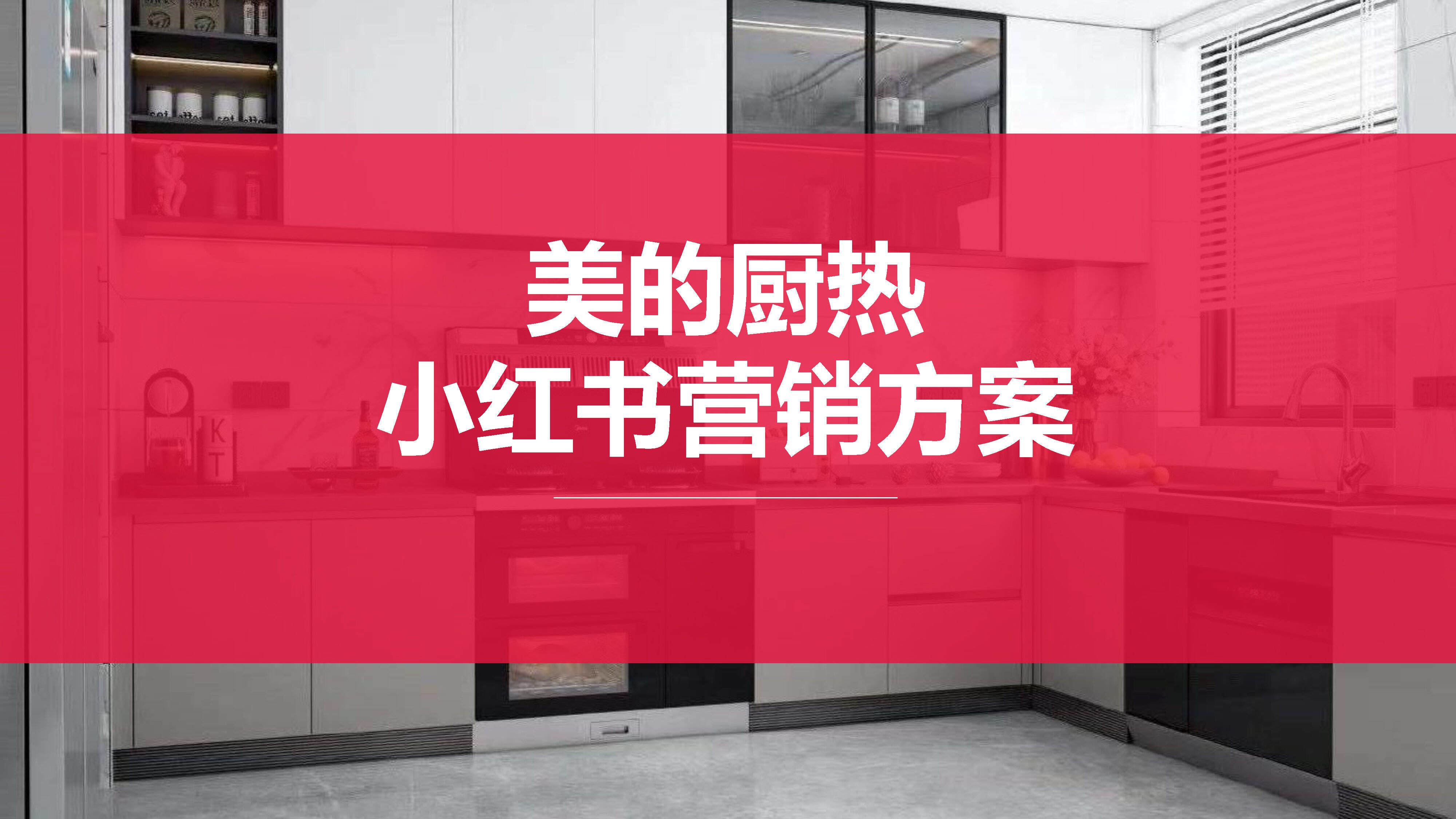 2022美的厨热小红书营销方案