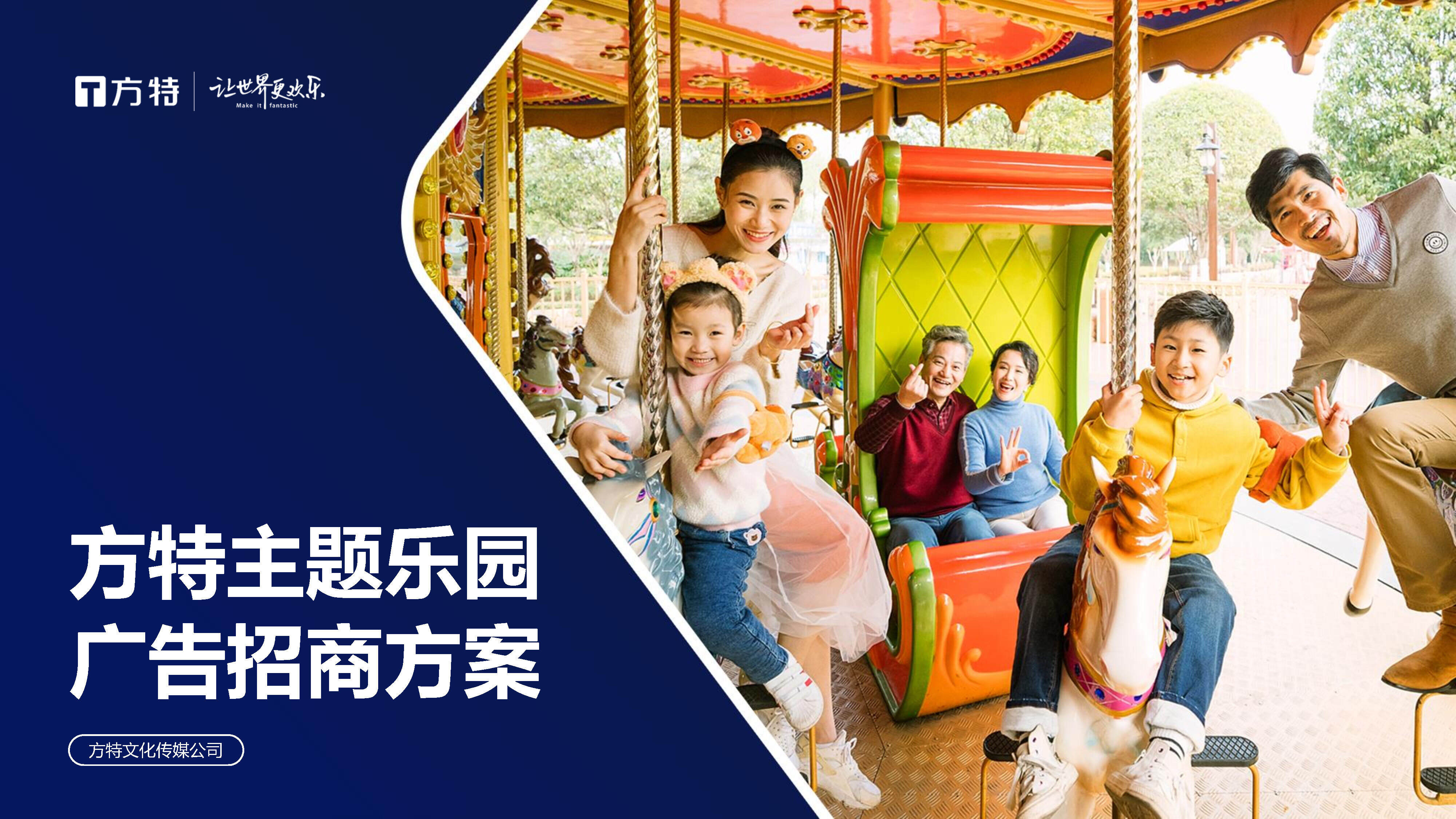 2023方特主题乐园广告招商方案