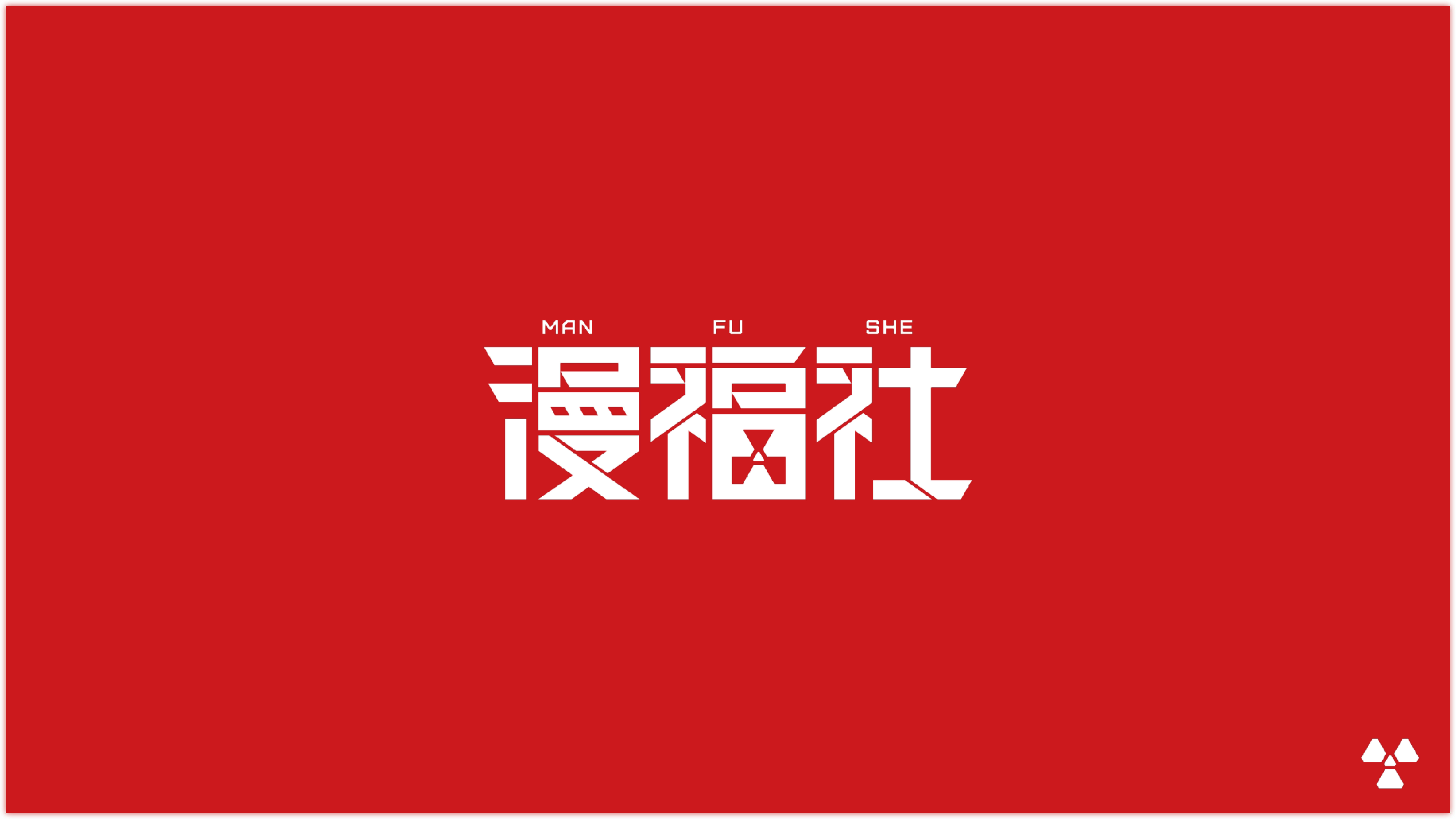 漫福社RAIDO MFS Compressed