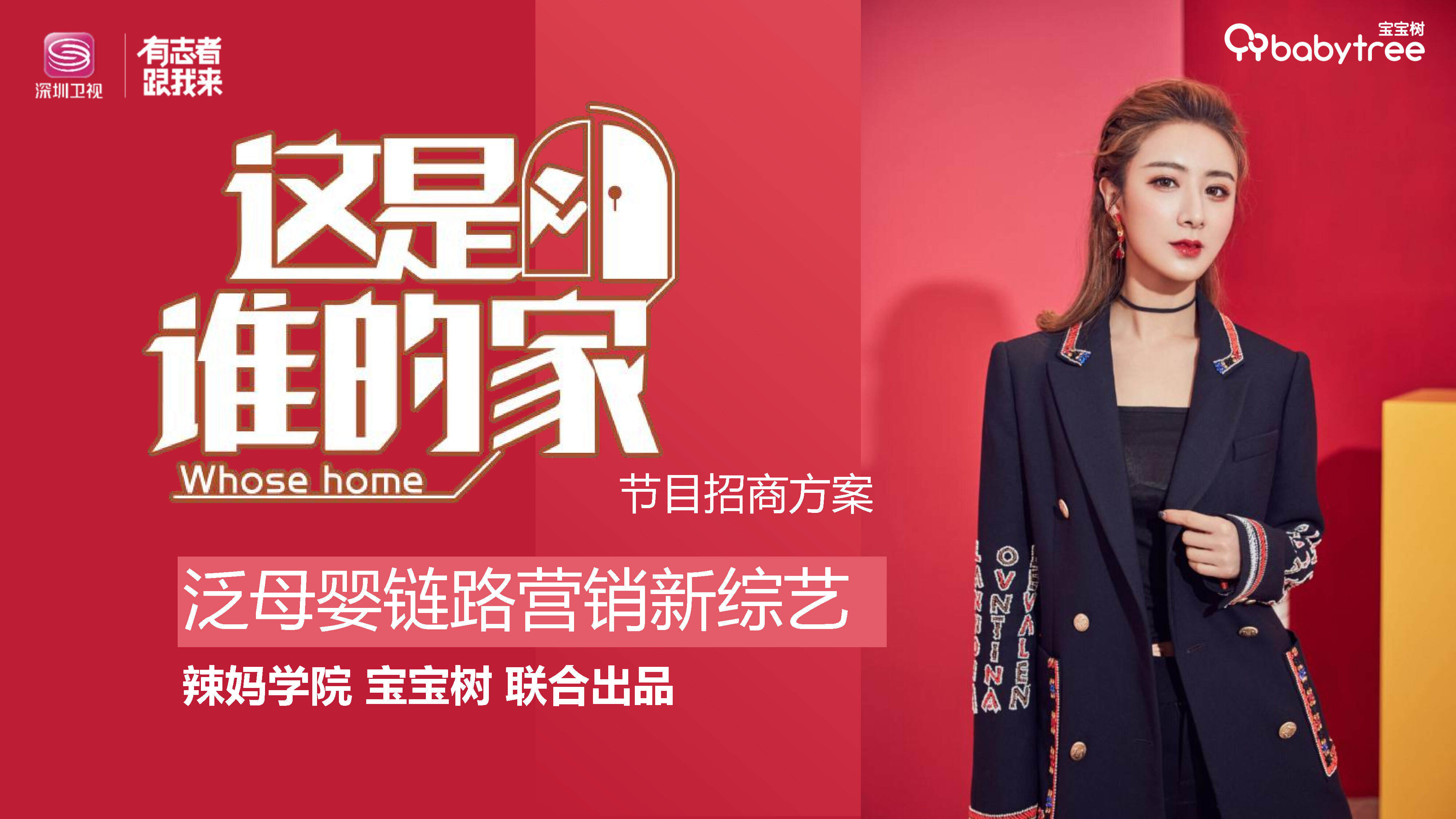 《这是谁的家》招商方案