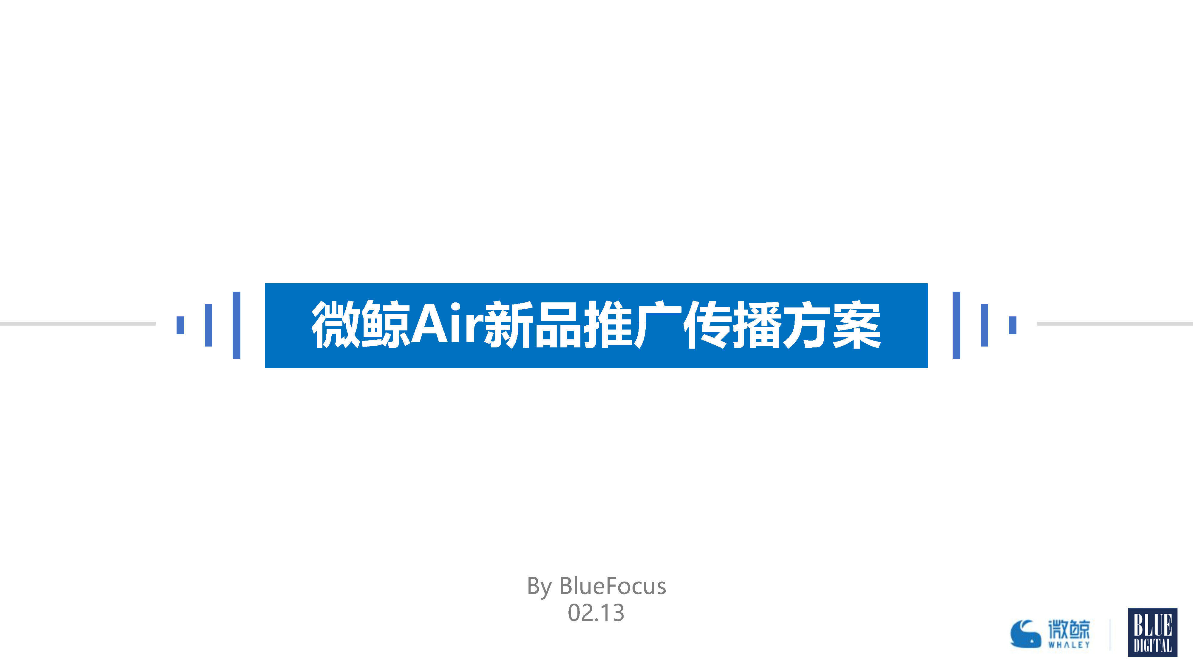 【BFD】微鲸Air发布推广传播方案