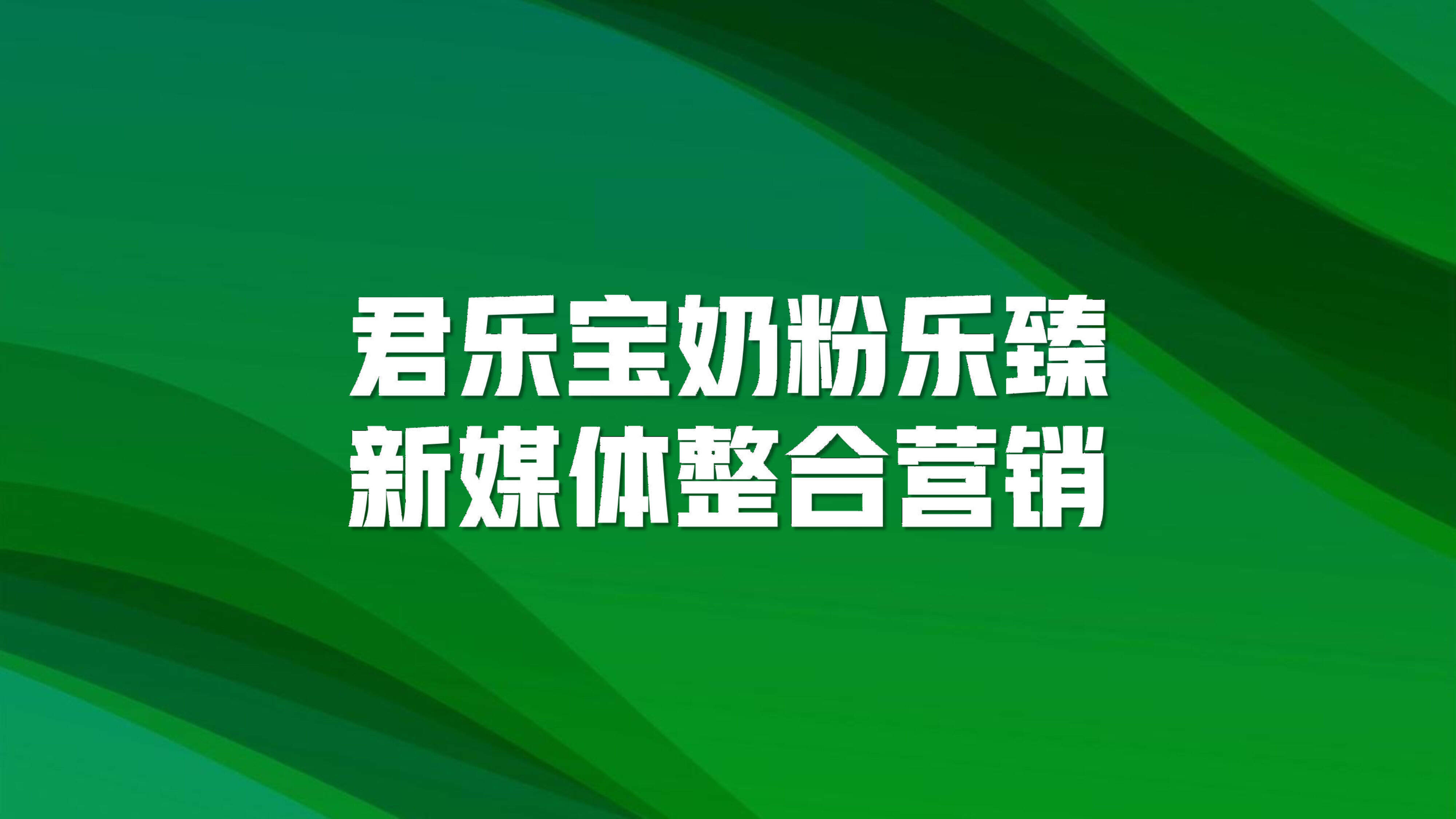 君乐宝乐臻新媒体整合营销项目