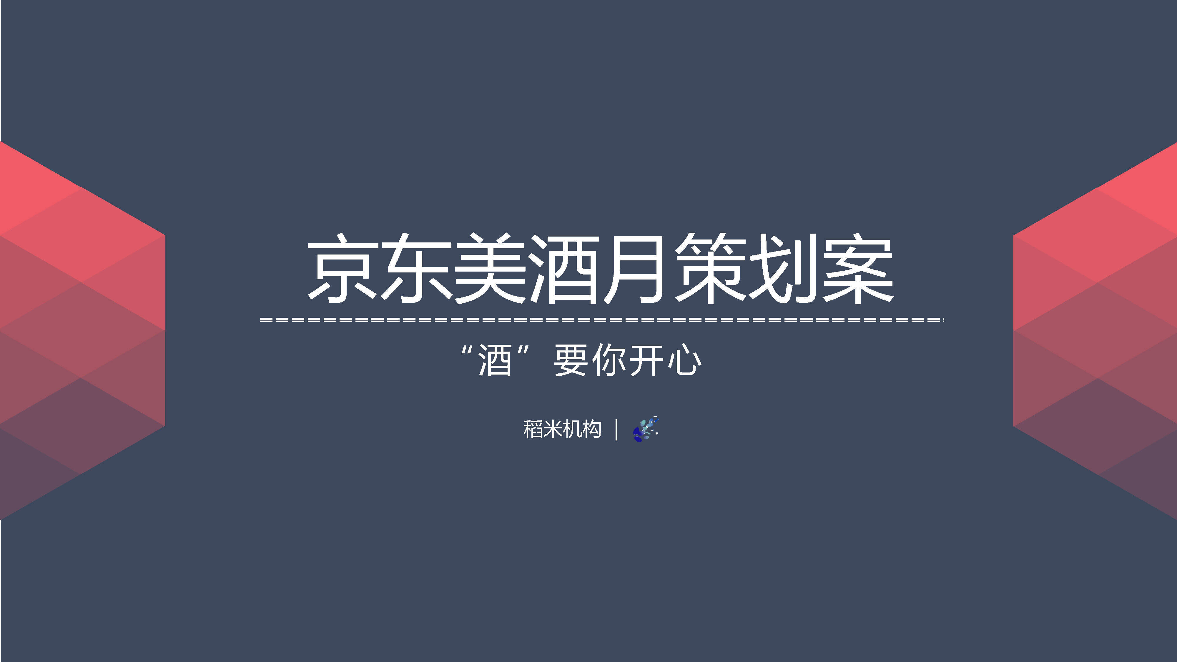 【稻米】京东美酒月内容营销策划案