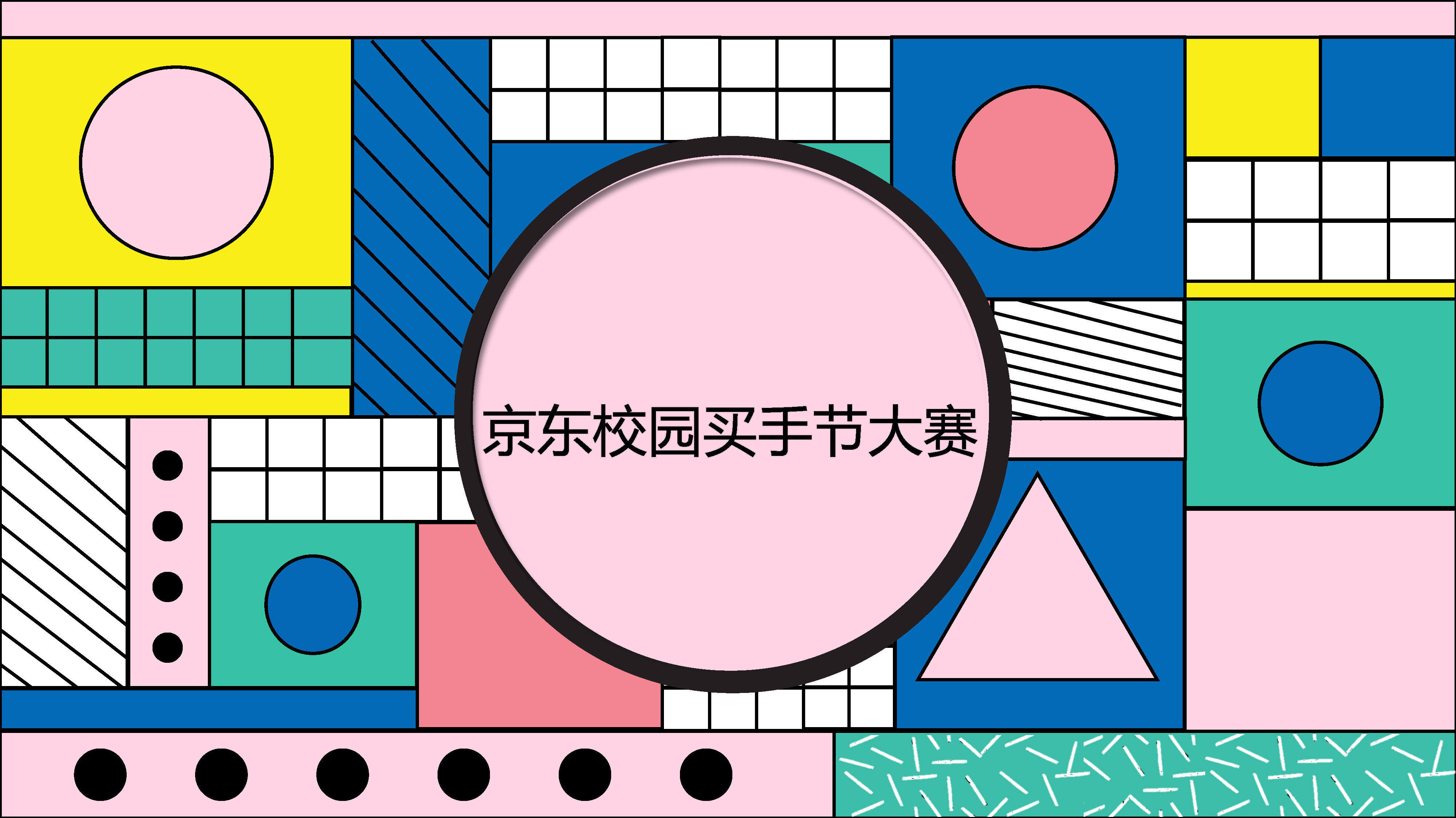 京东校园买手节大赛活动策划案