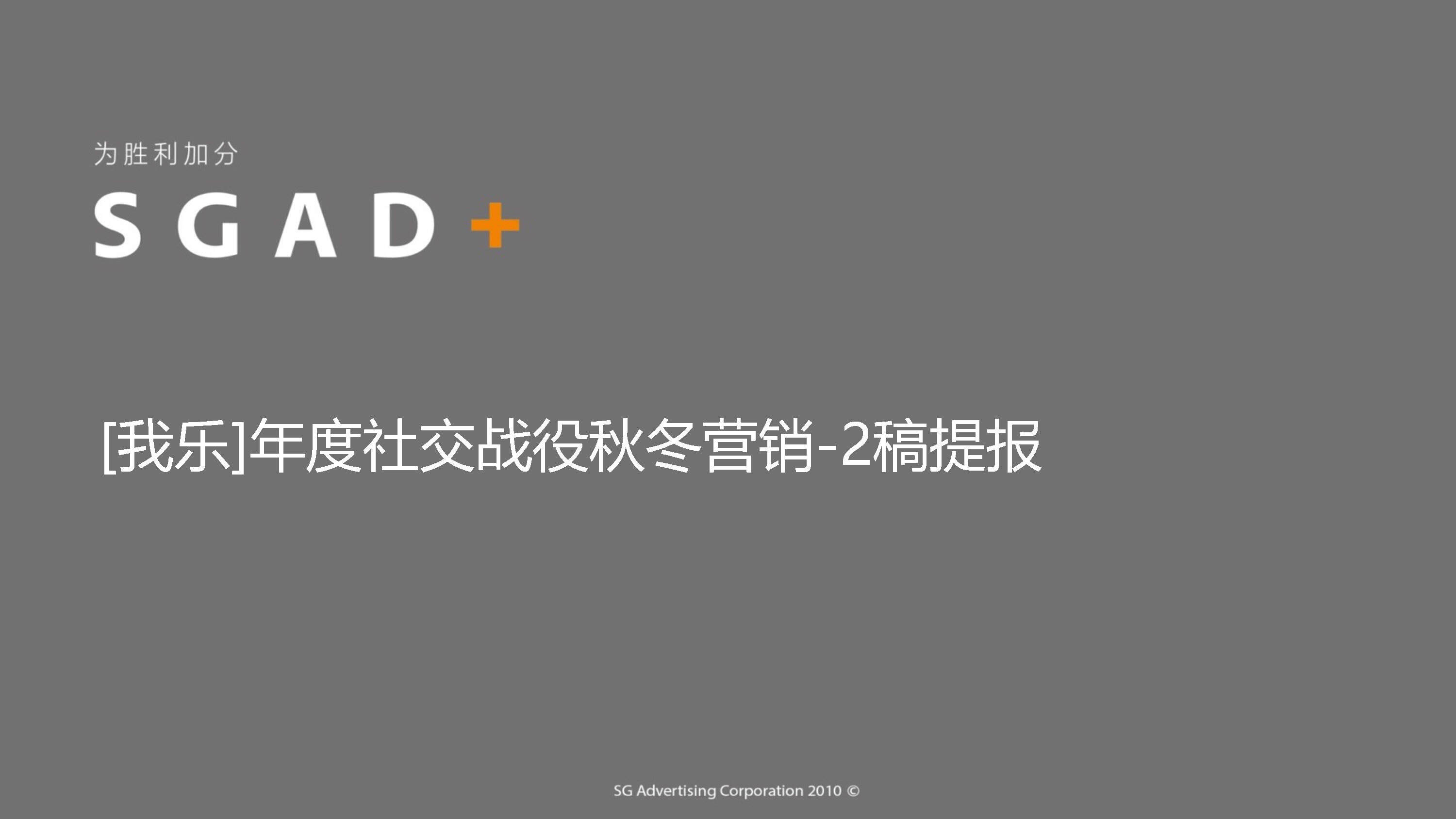 【胜加SGAD】我乐橱柜互动营销秋冬战役提报方案
