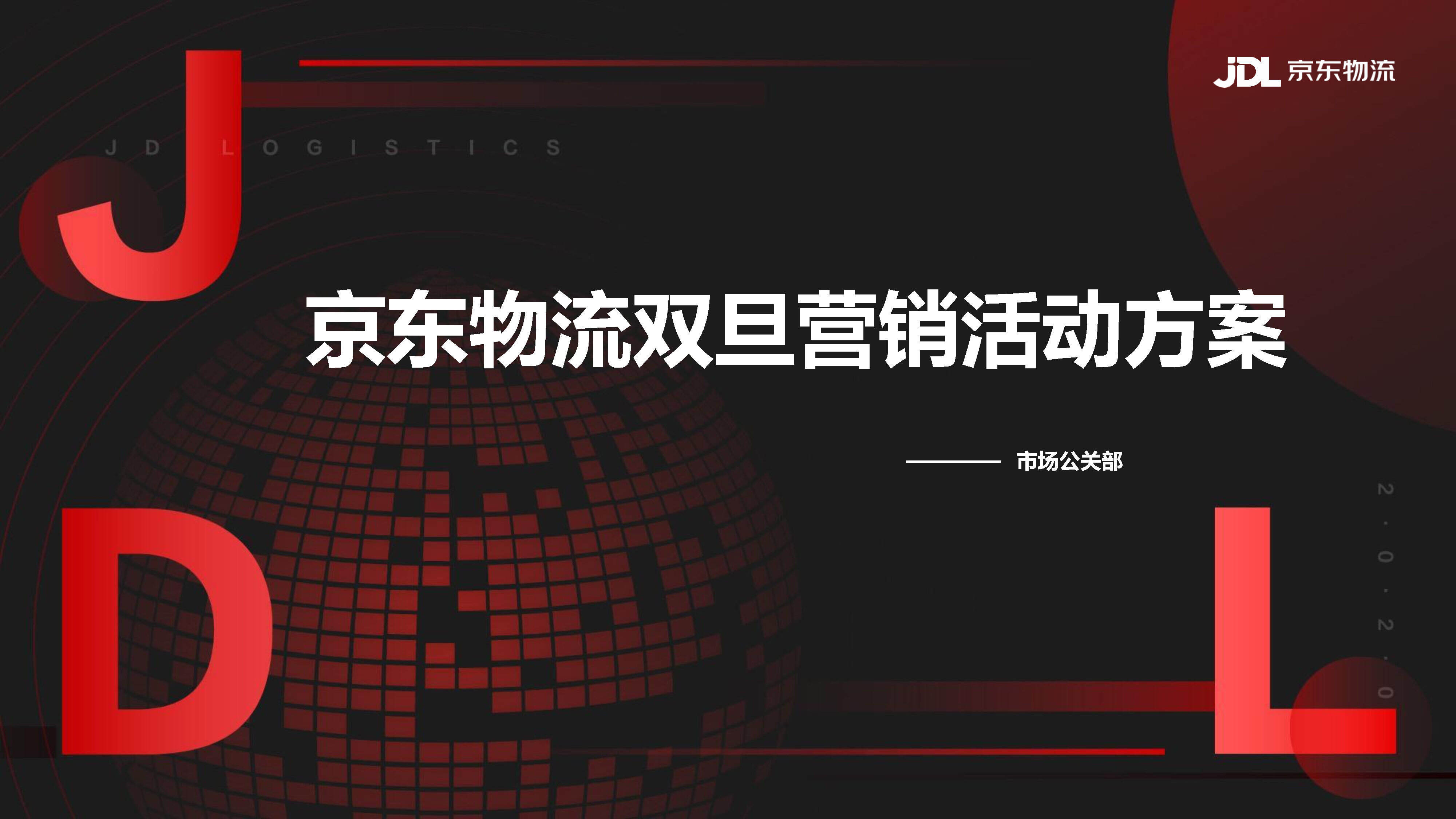 京东物流东北区双旦营销活动方案