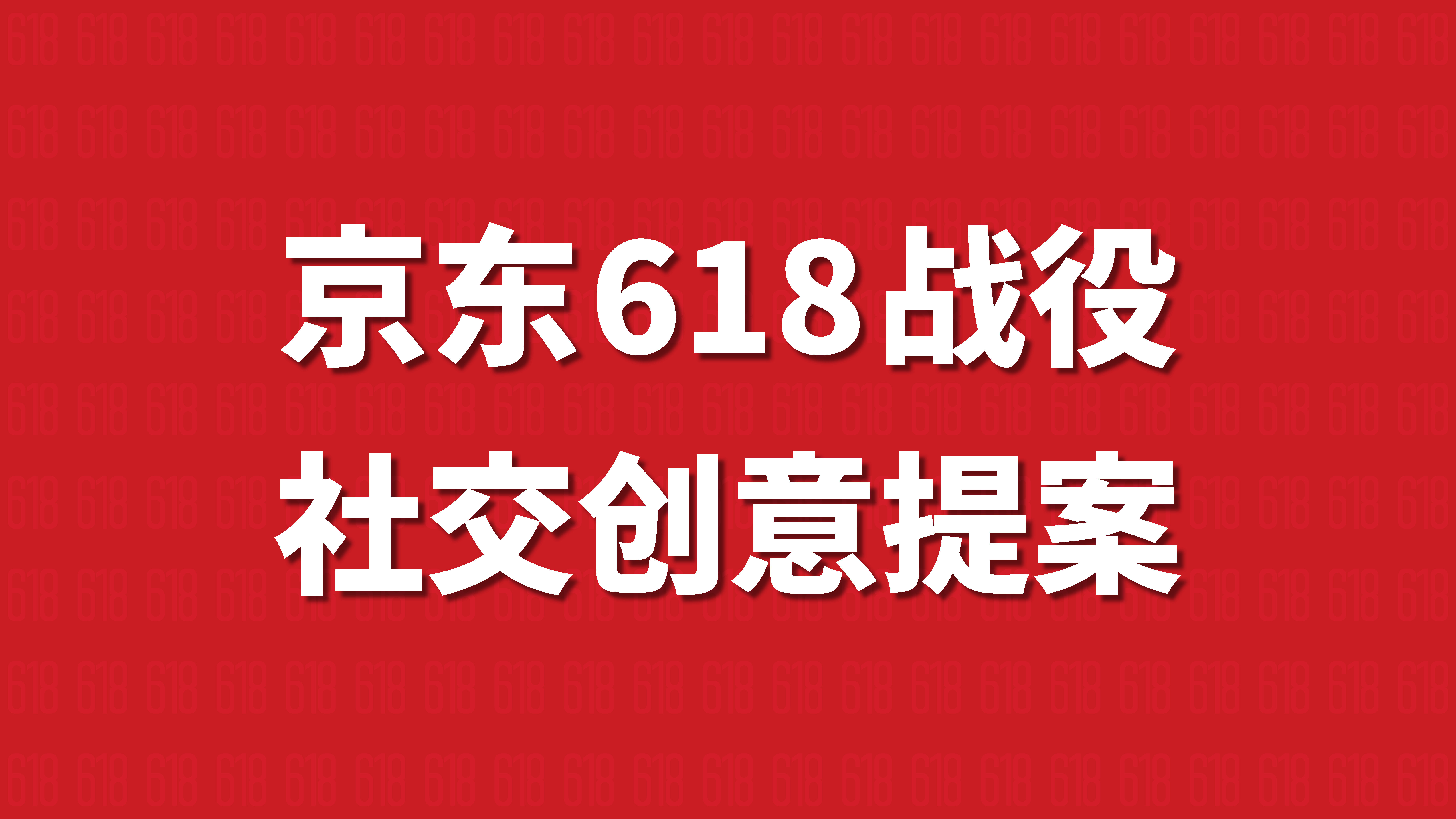 京东618社会化营销方案