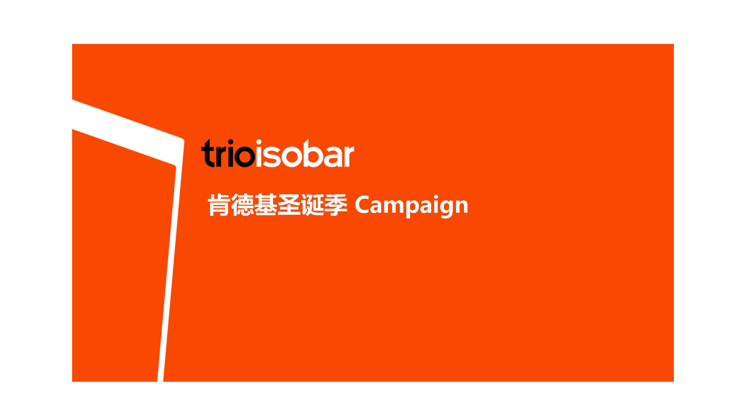 KFC Trolls圣诞季传播方案