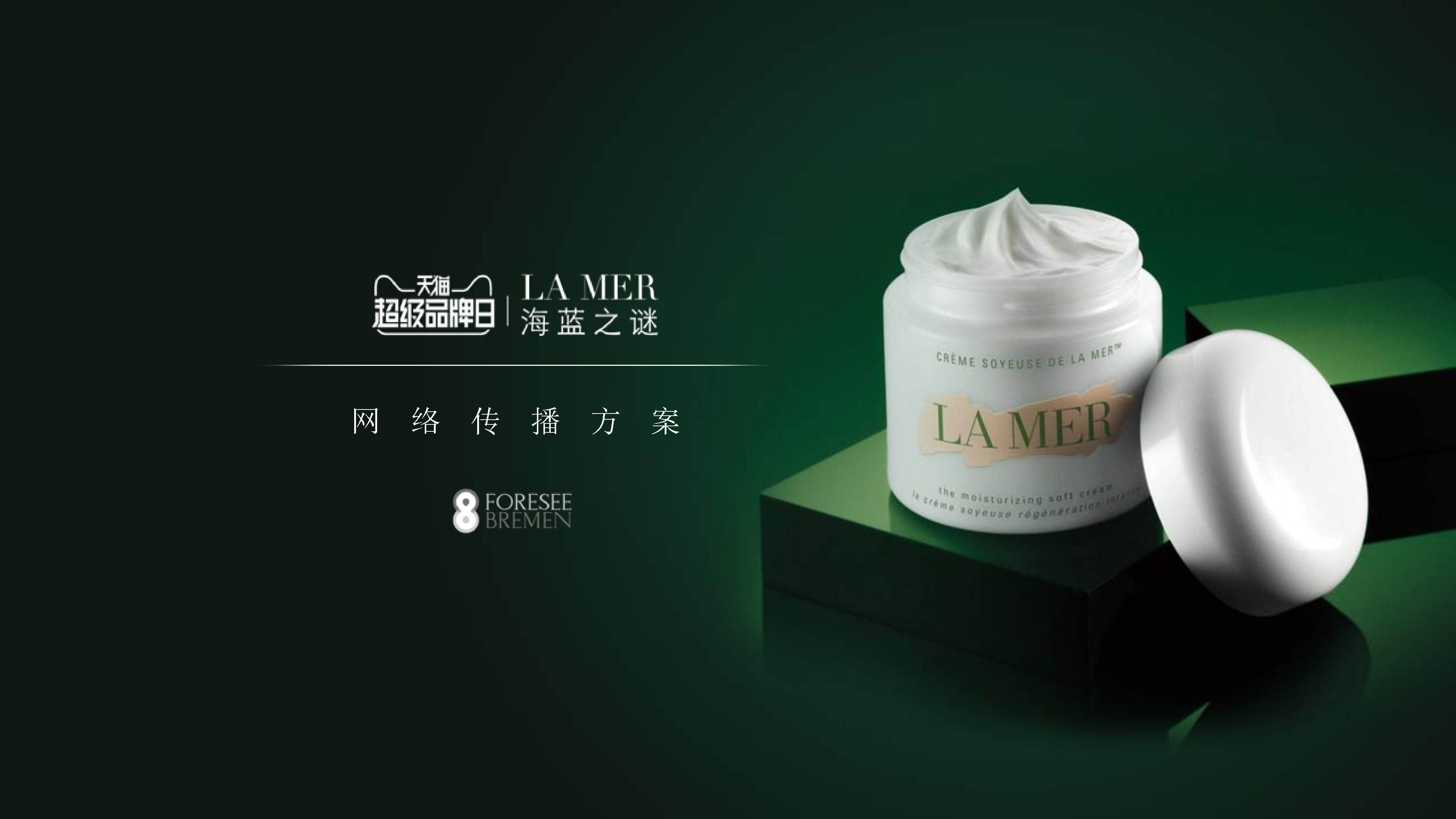LAMER海蓝之谜天猫网络传播方案