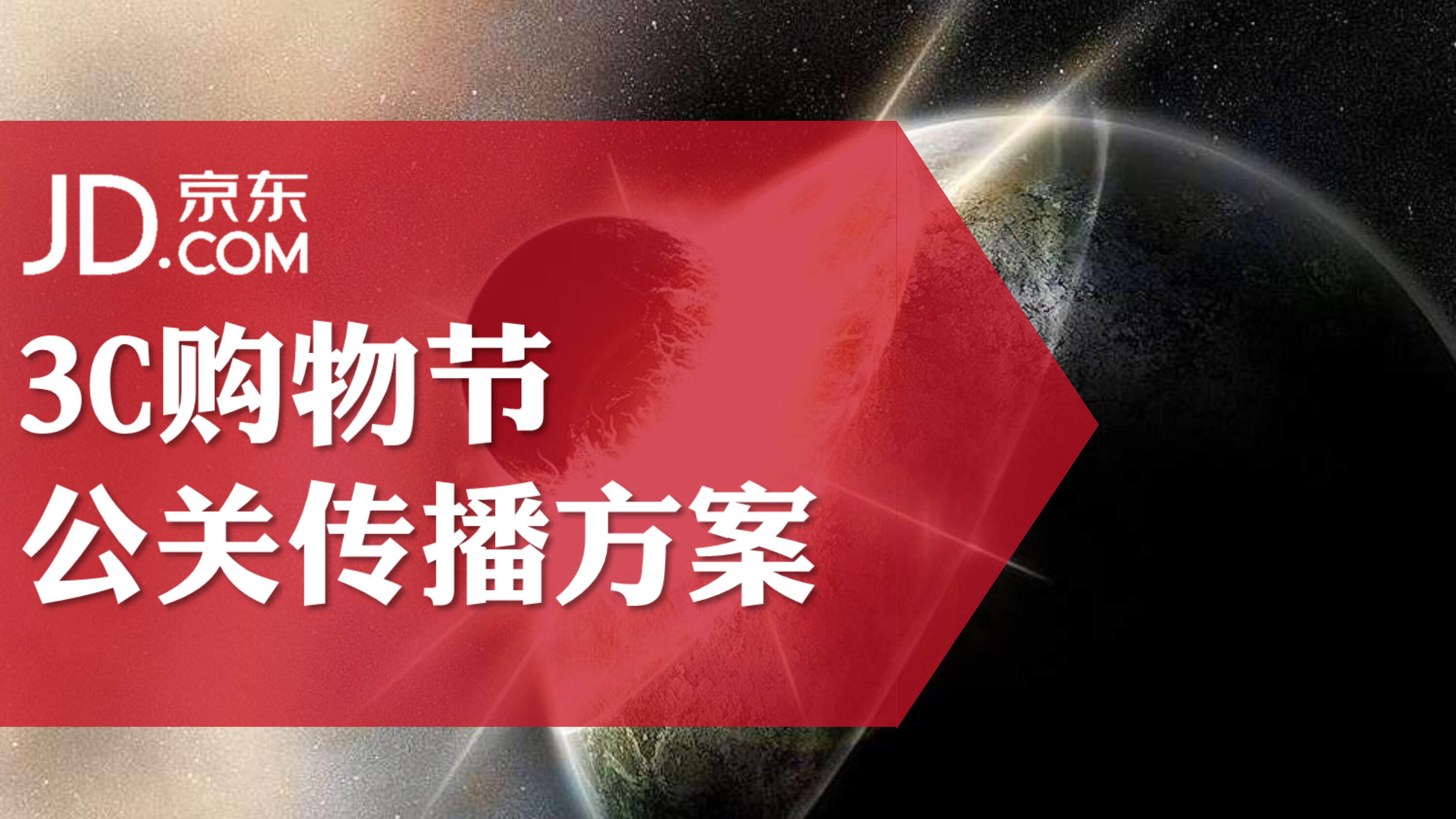 京东3C购物节公关传播方案