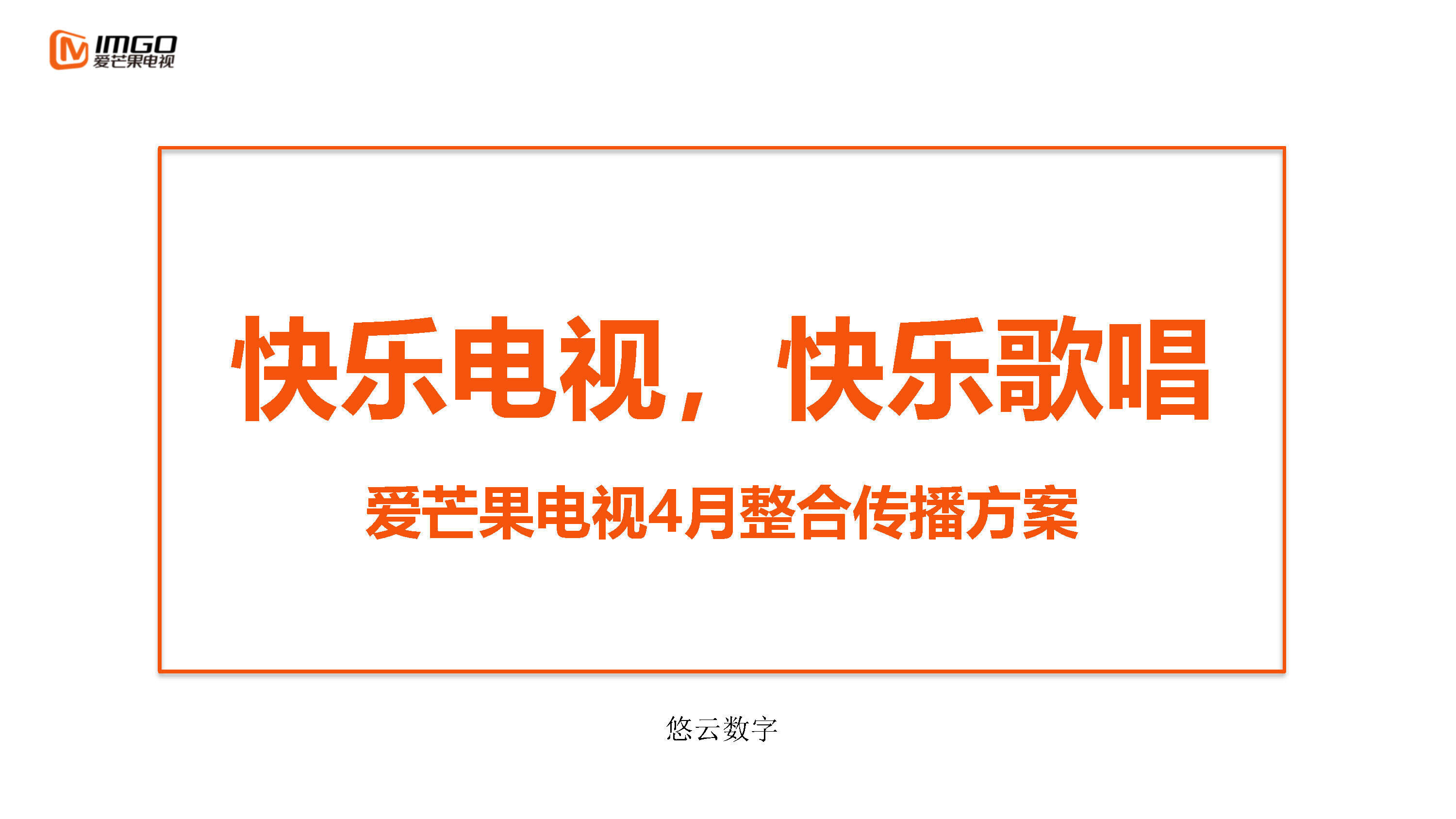 爱芒果电视整合传播方案