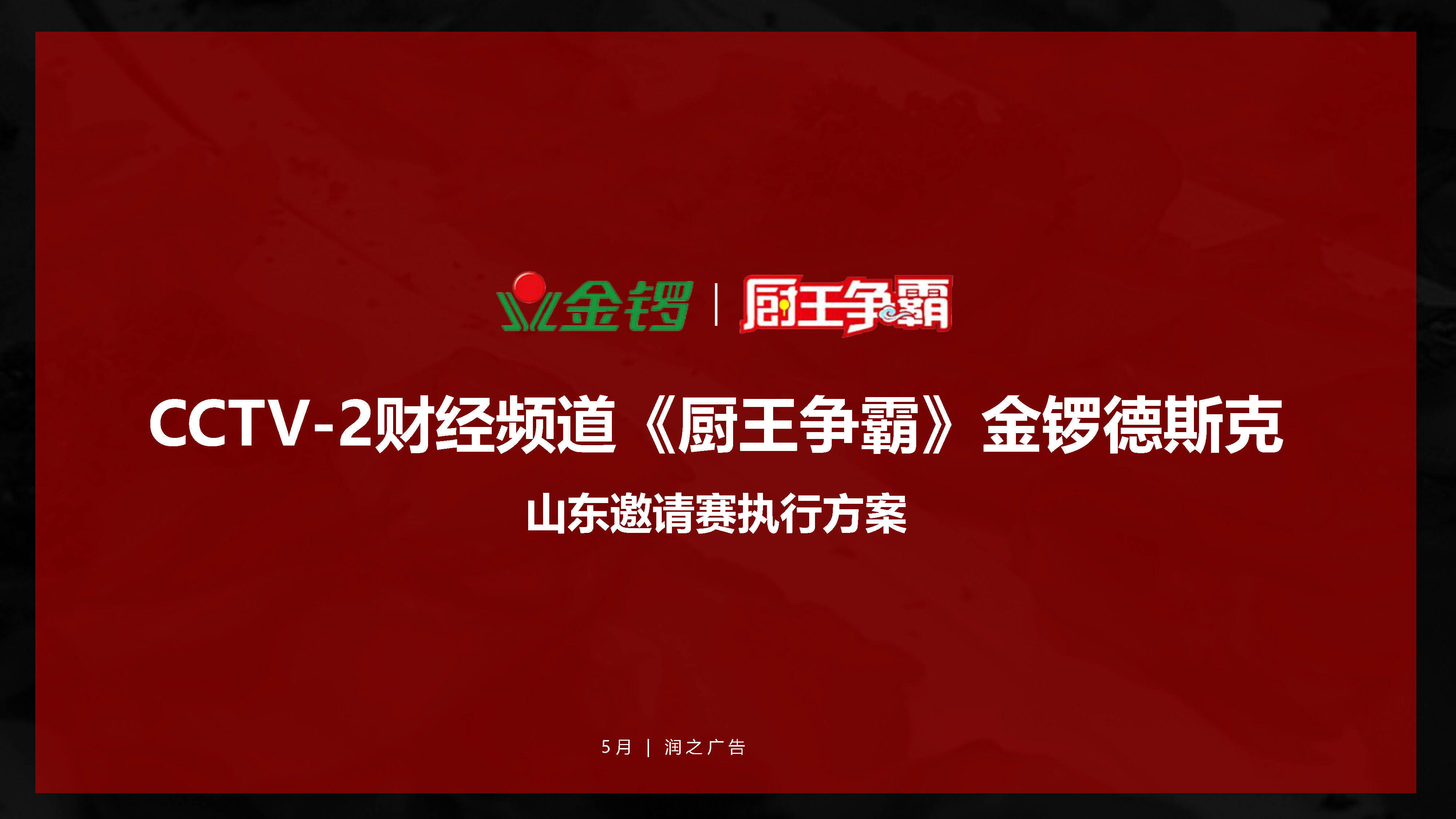 金锣山东地区推广方案