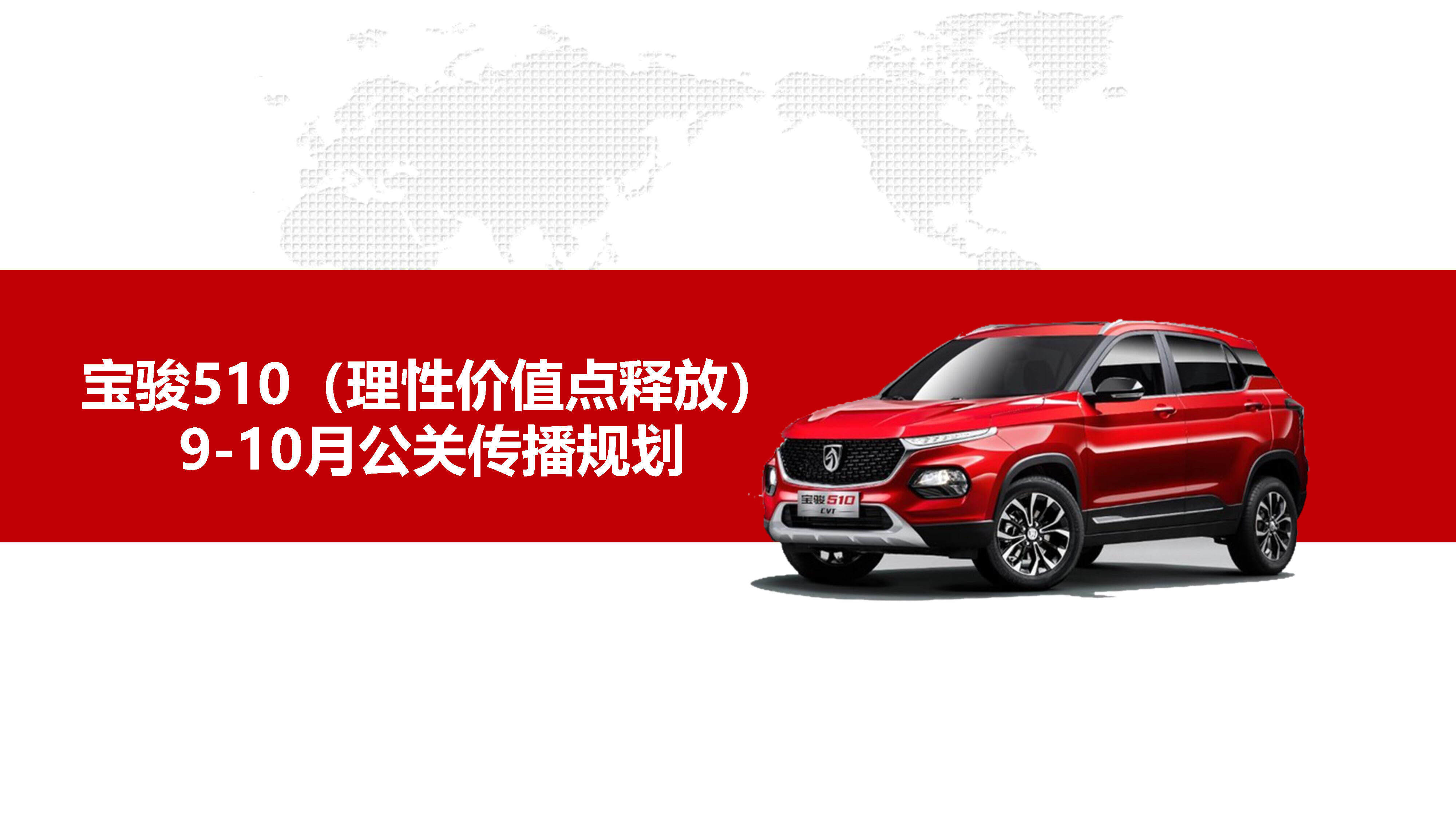 宝骏510 整体传播规划