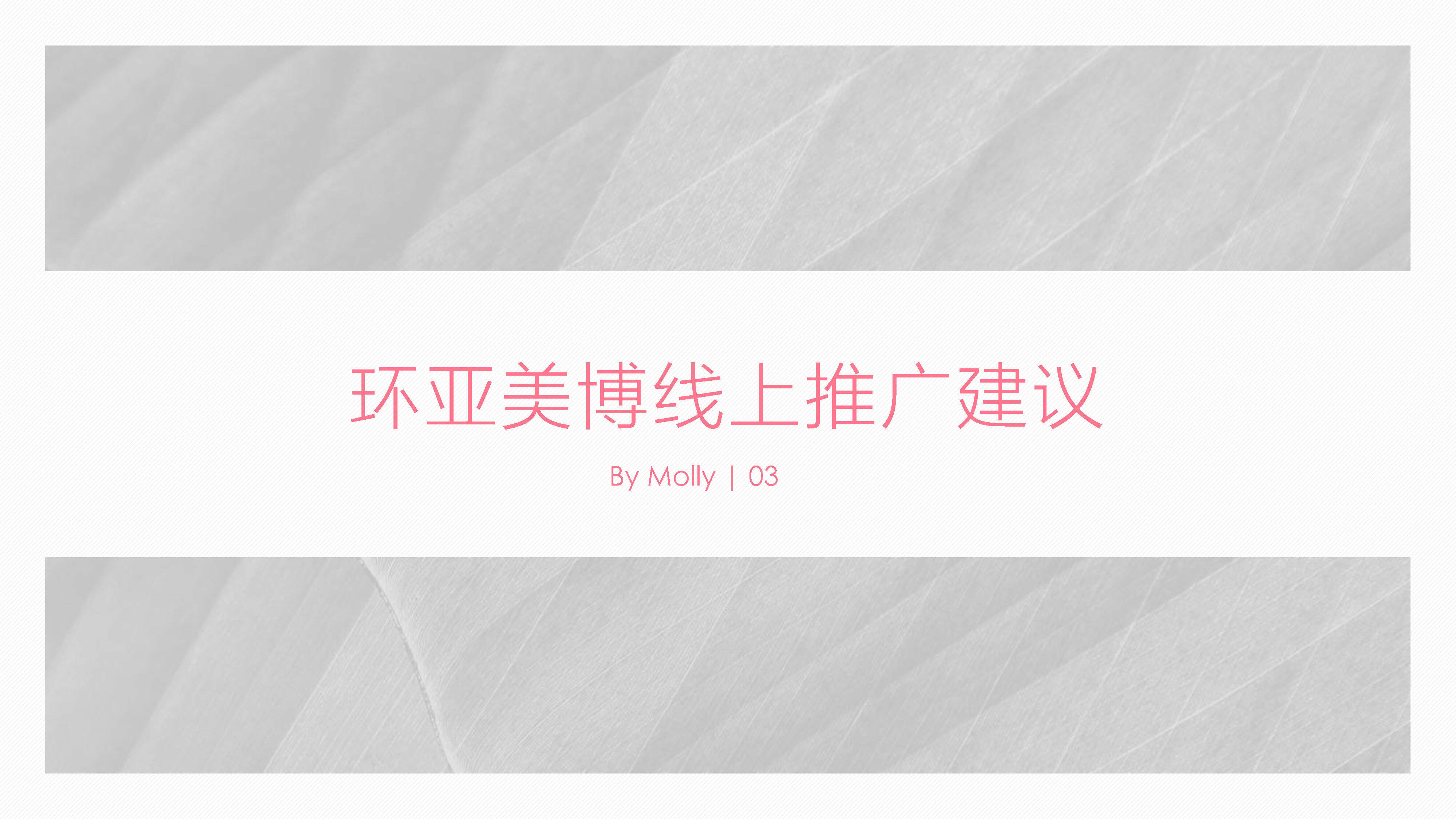 环亚美博线上推广建议