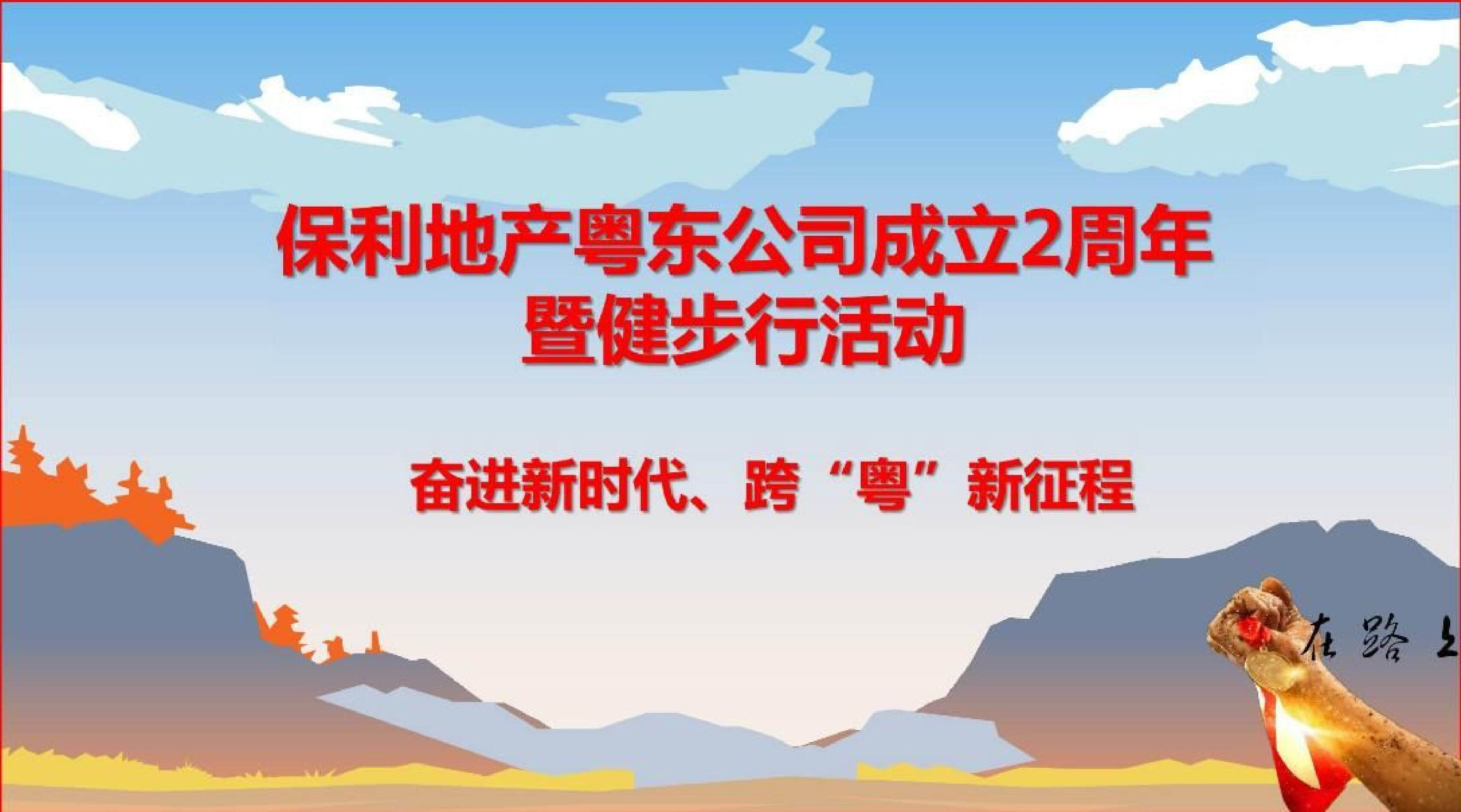 保利地产粤东公司成立2周年暨健步行活动策划案