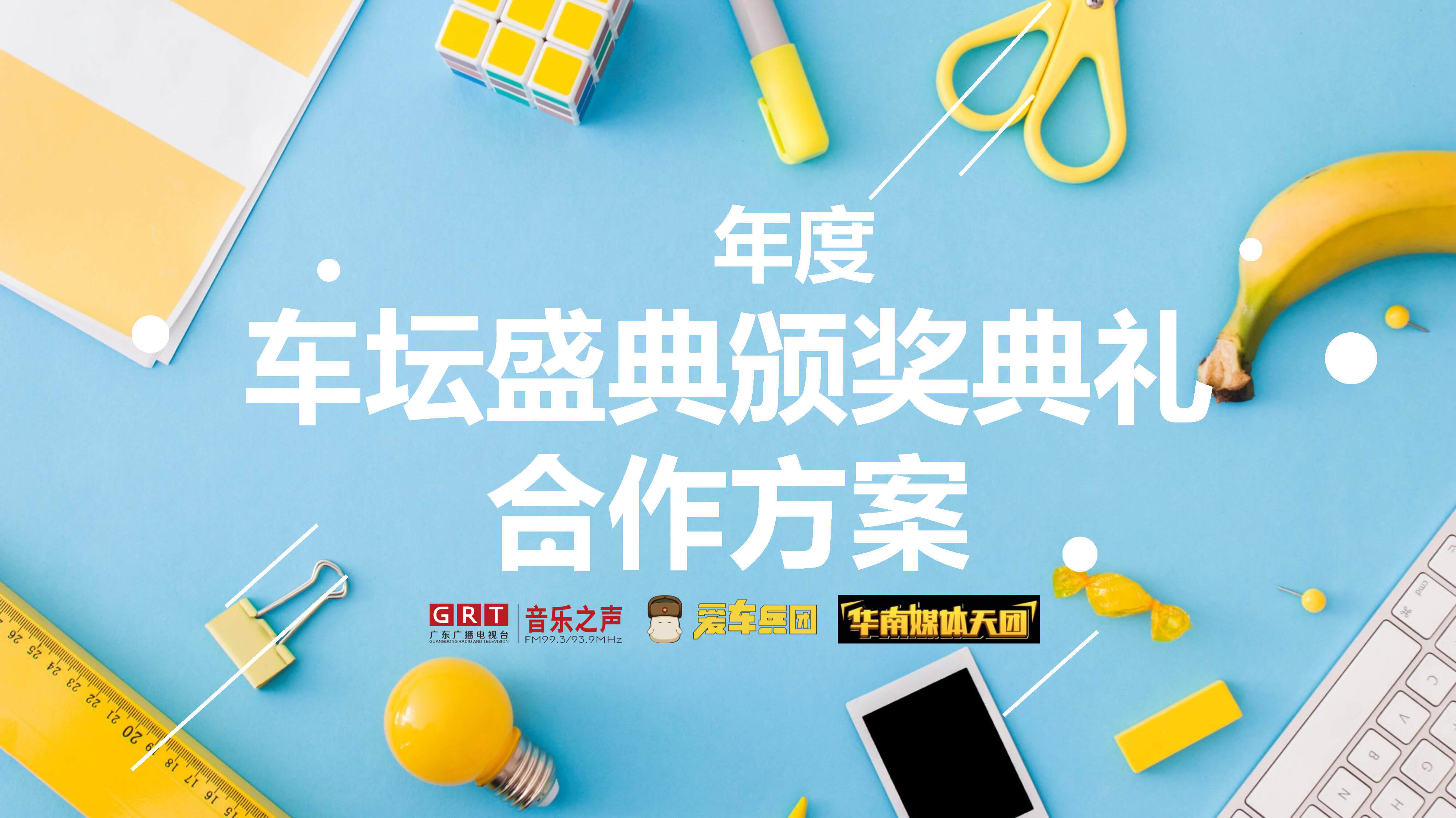 华南媒体天团年度车盛典颁奖典礼-初阶策划案