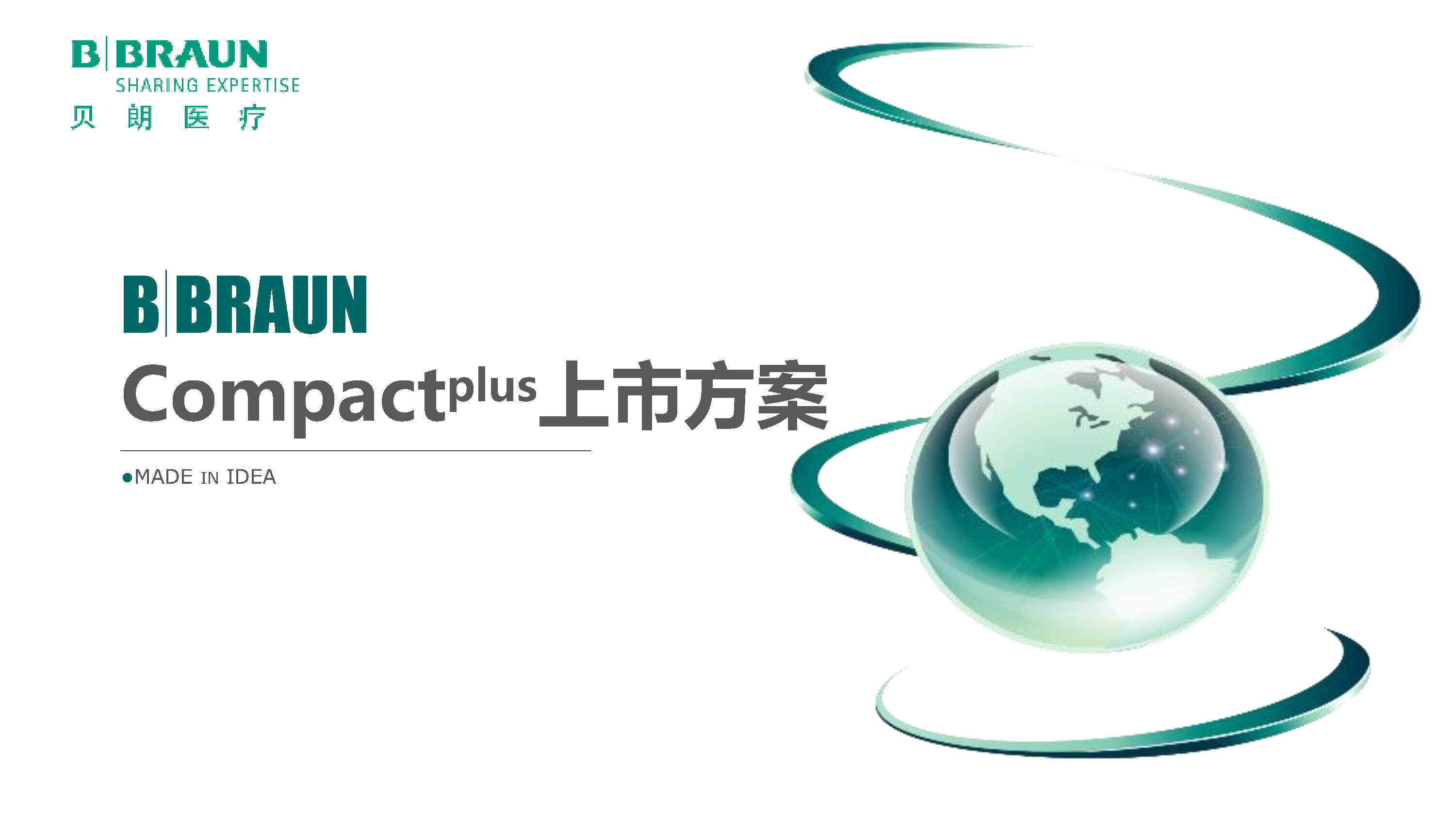 贝朗医疗Compactplus上市会方案