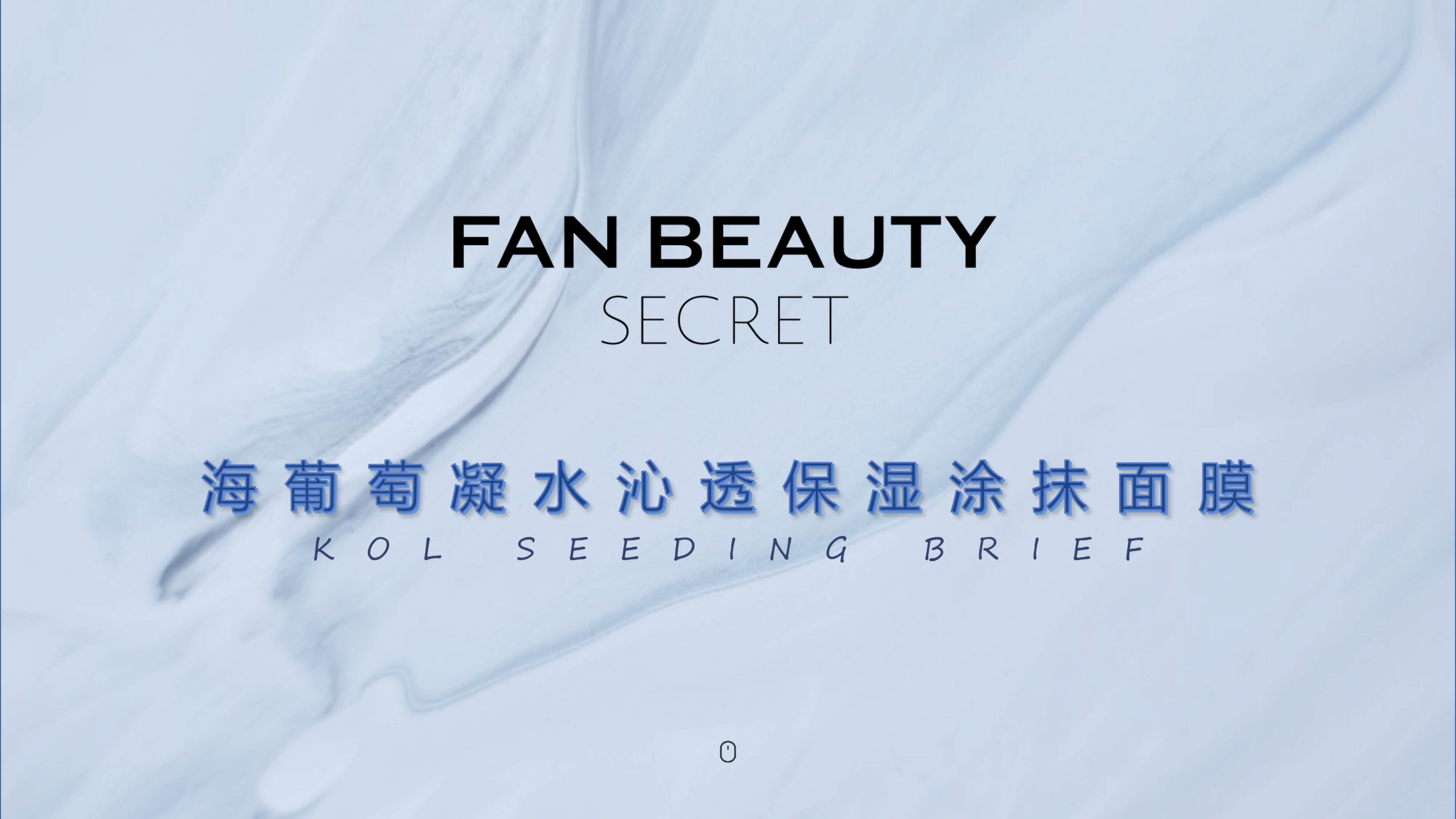 护肤品牌保湿面膜Brief小红书新规版