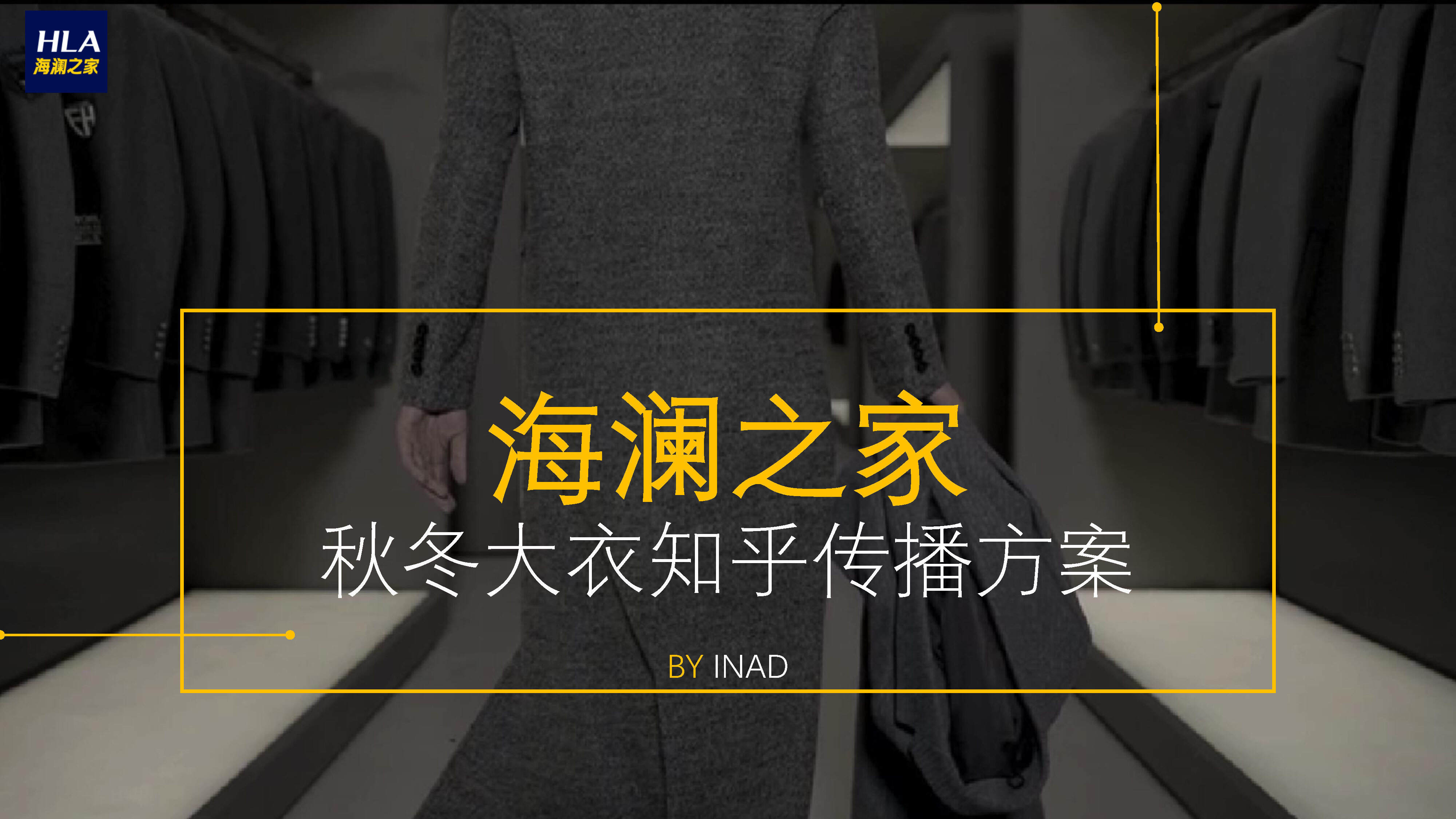 海澜之家 秋冬大衣知乎传播方案