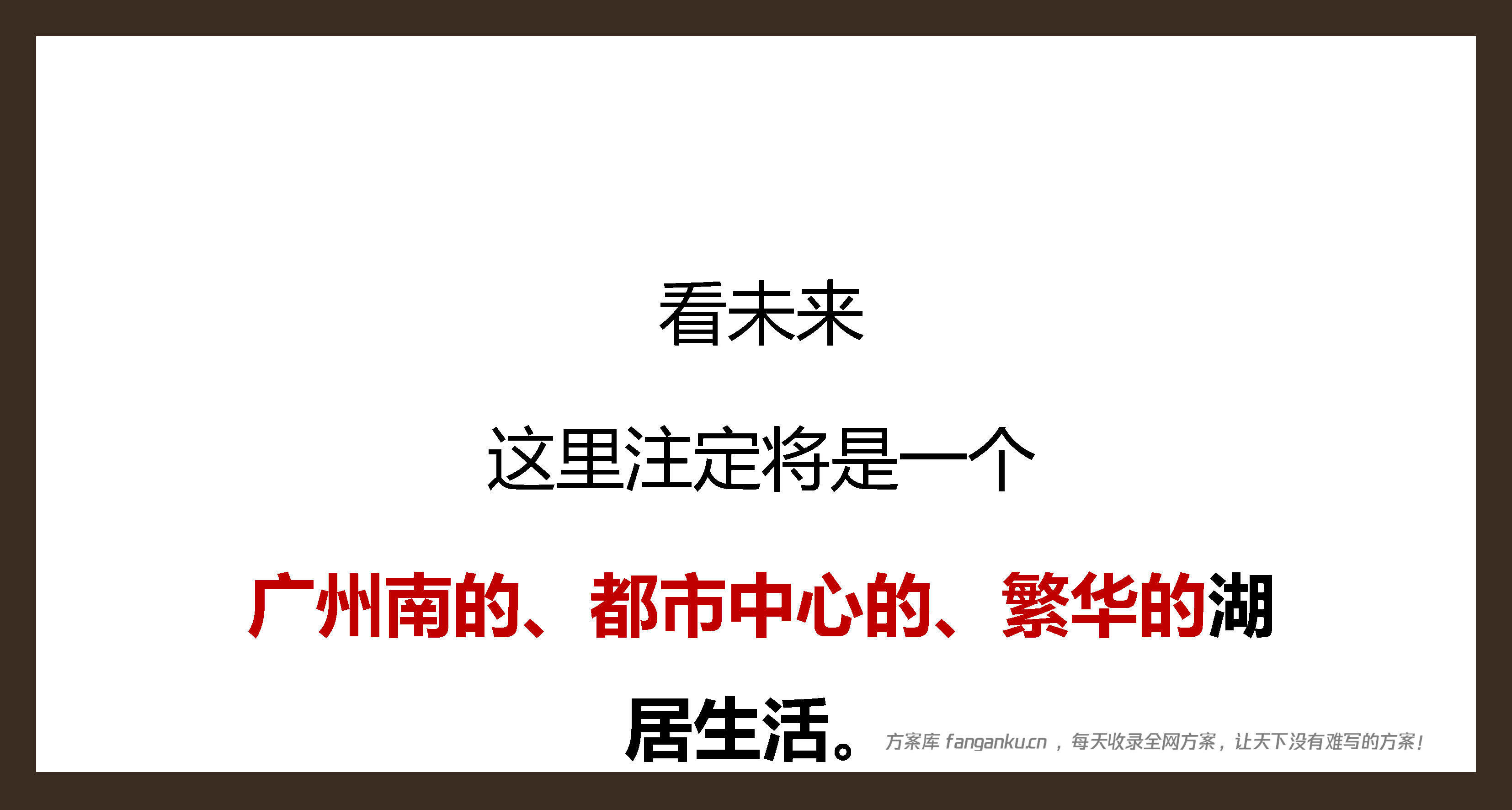广州保利·文瀚湖项目策略思考
