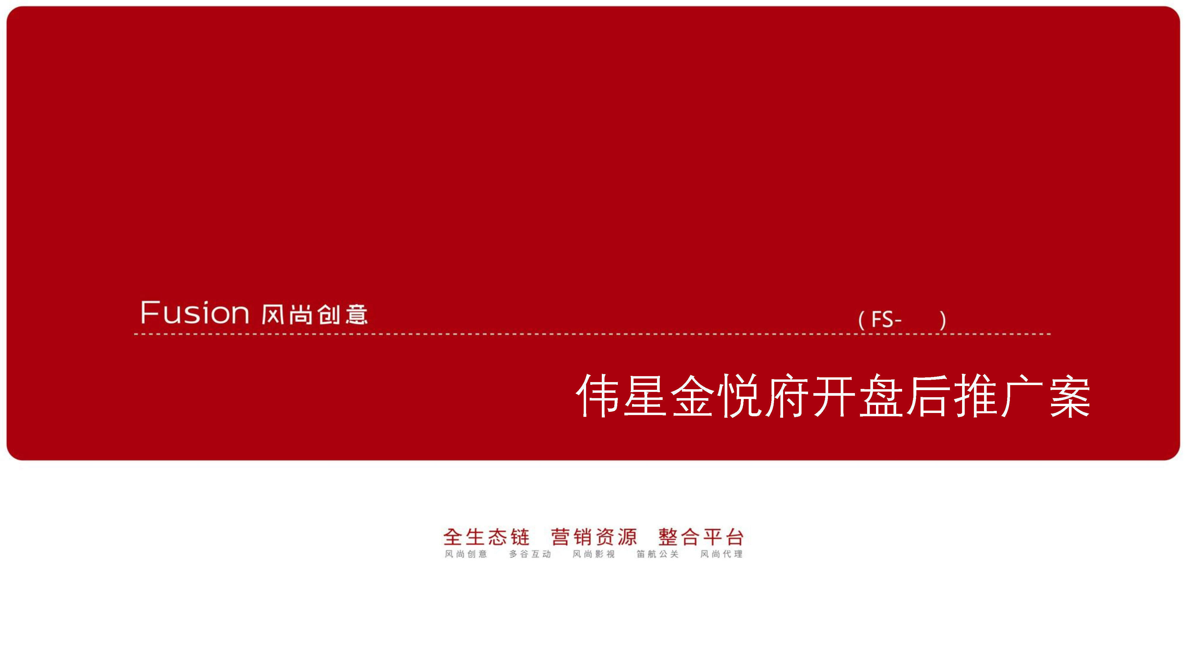 风尚创意-伟星金悦府推广案