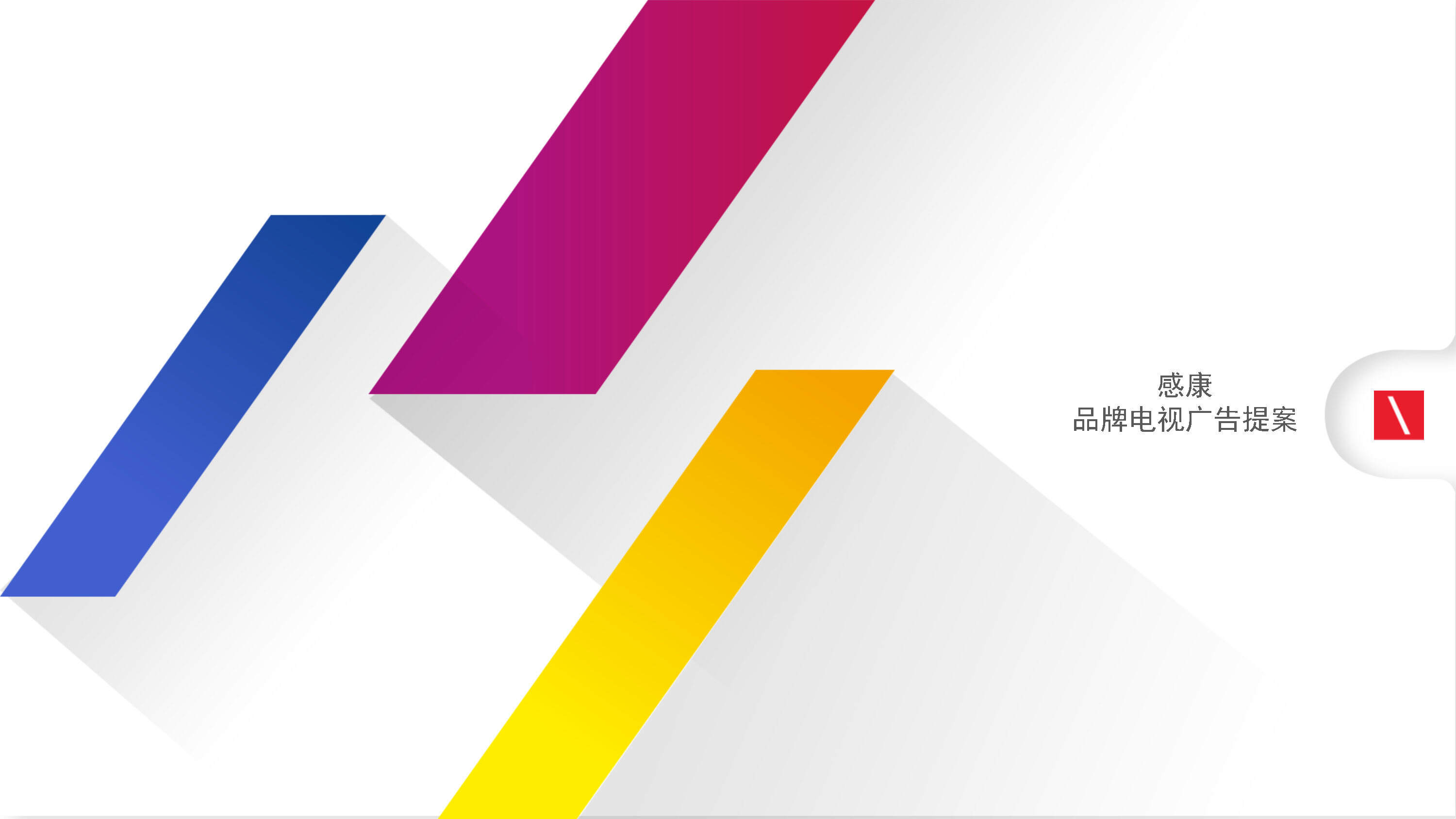 感康电视广告TVC提案