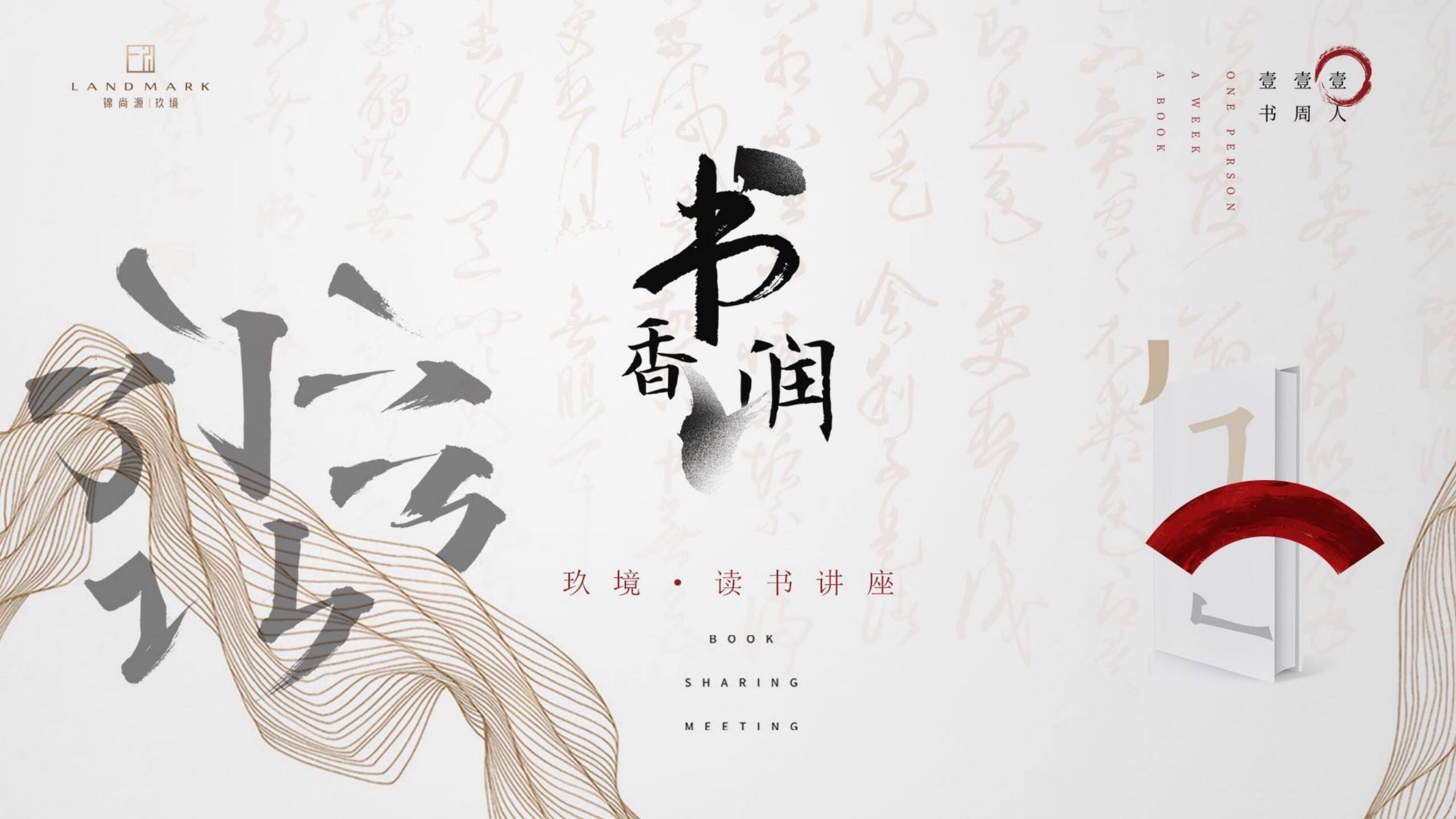 中式读书讲座活动提案