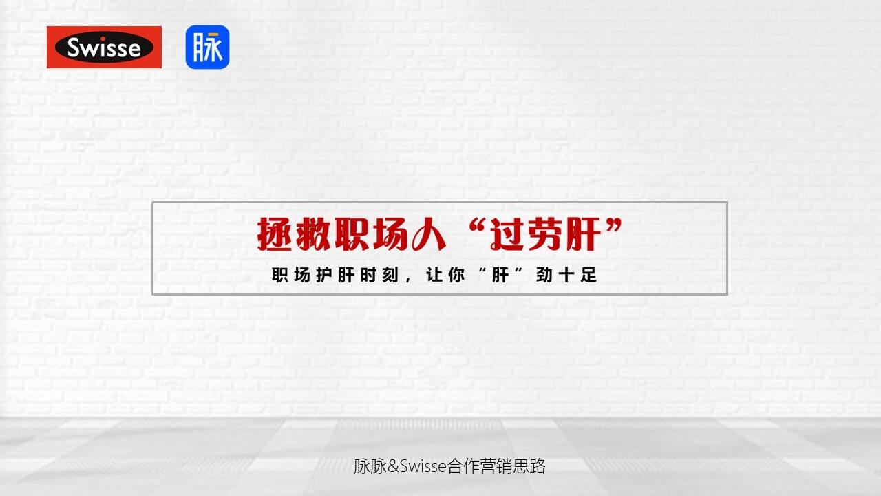 Swisse护肝片&脉脉营销合作方案