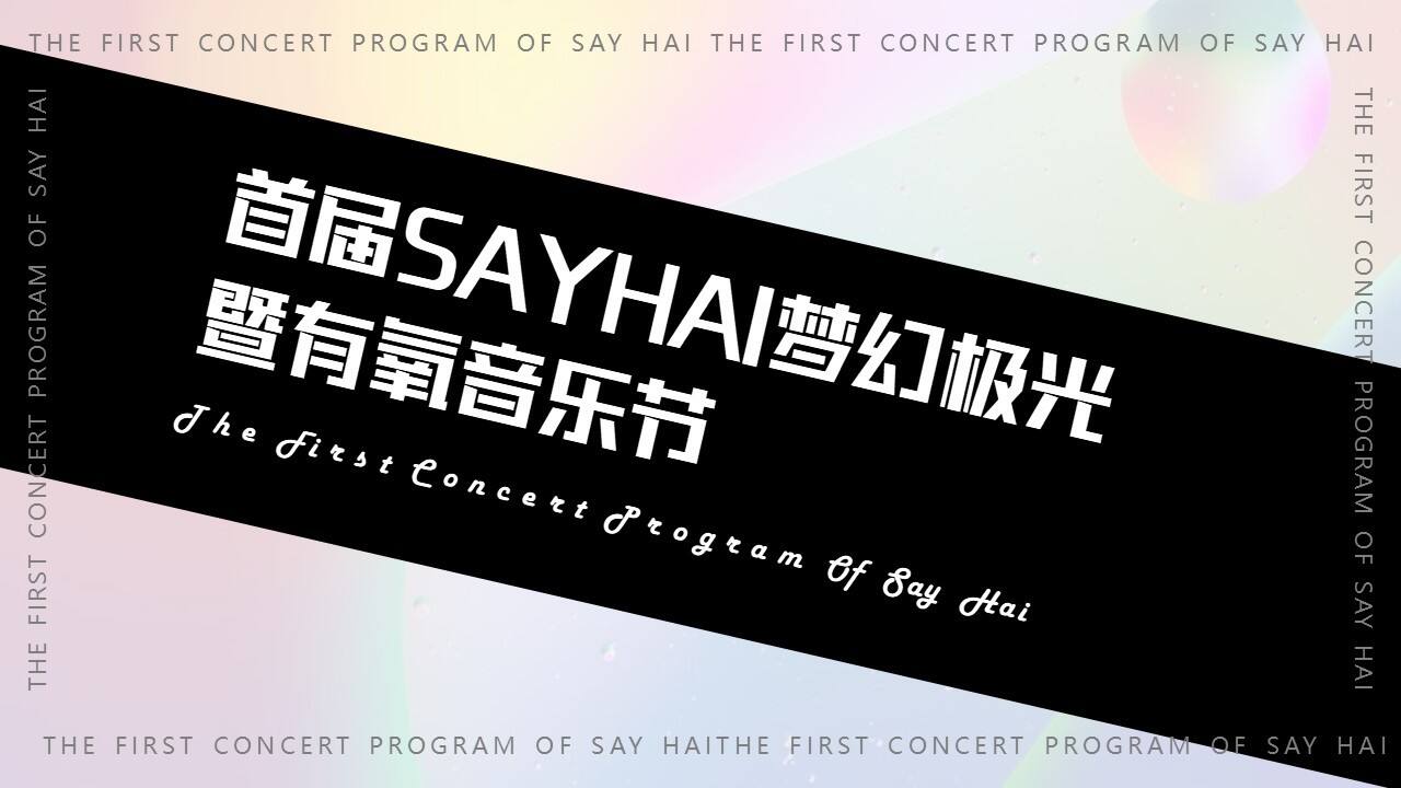 首届SAYHAI梦幻极光暨有氧音乐节活动策划方案