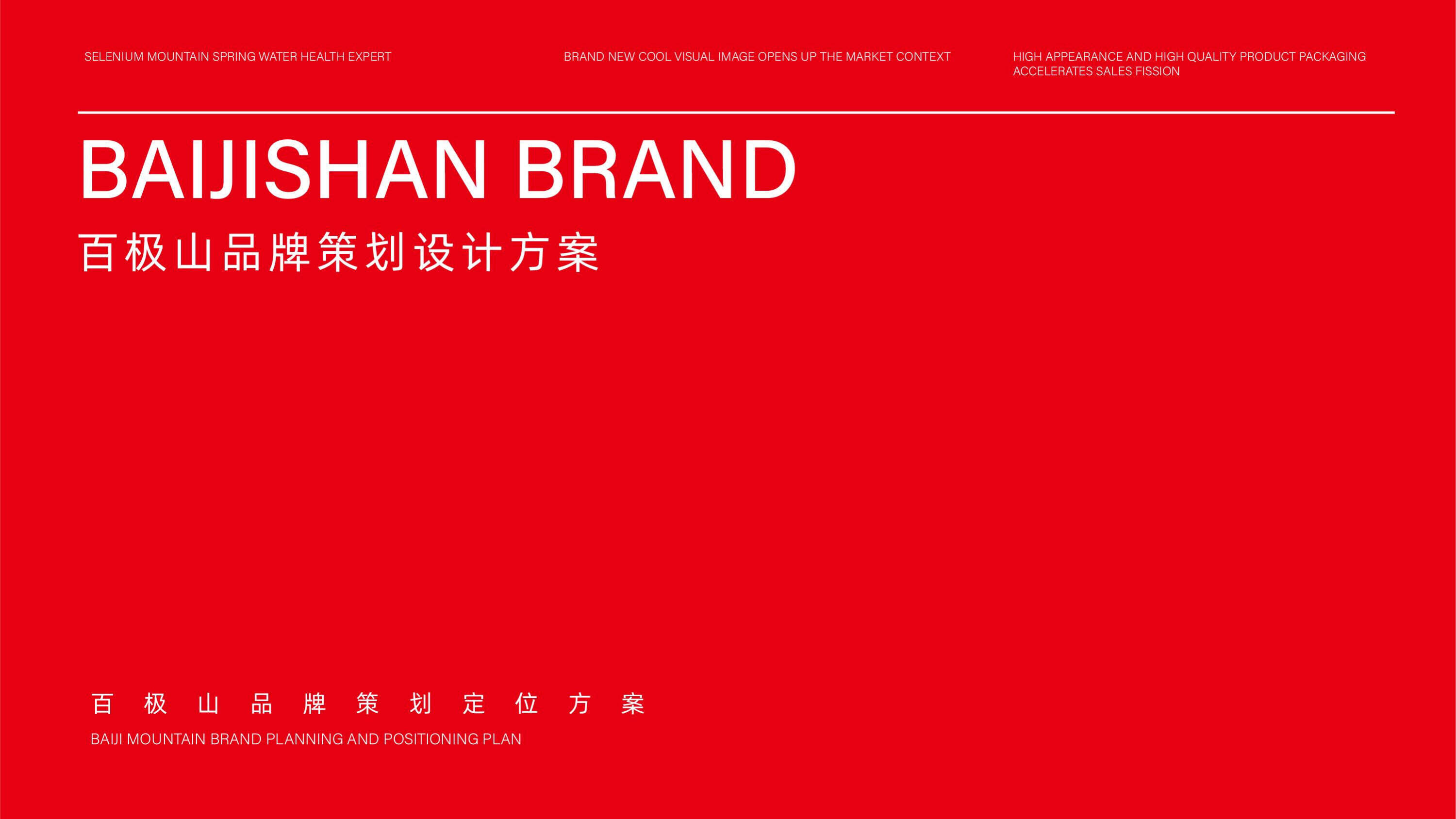 2023百极山矿泉水品牌设计策划全案
