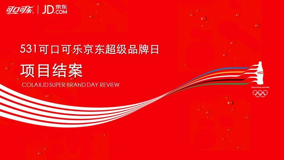 食平岚可口可乐京东品牌日结案