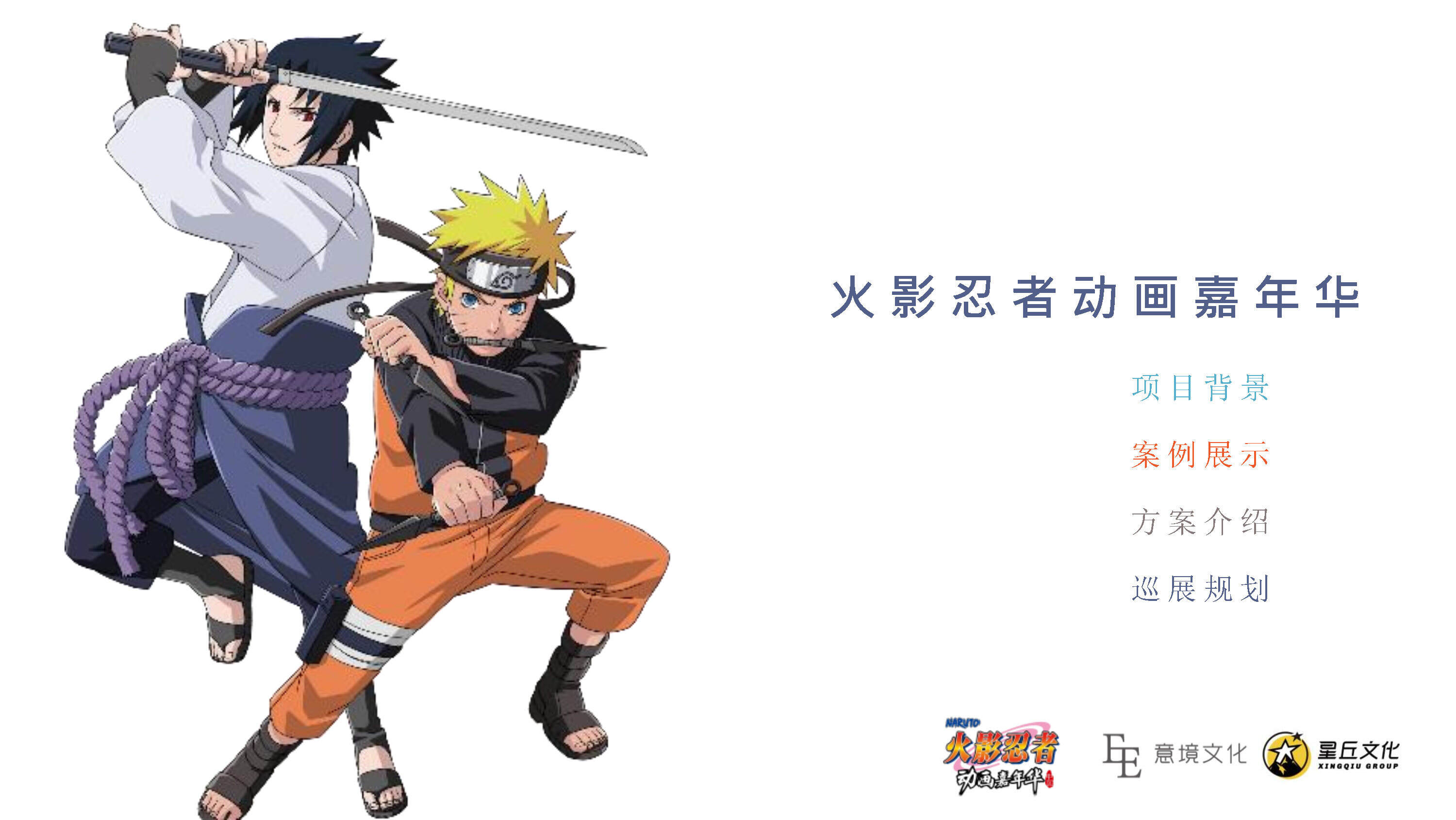 火影忍者动画嘉年华方案