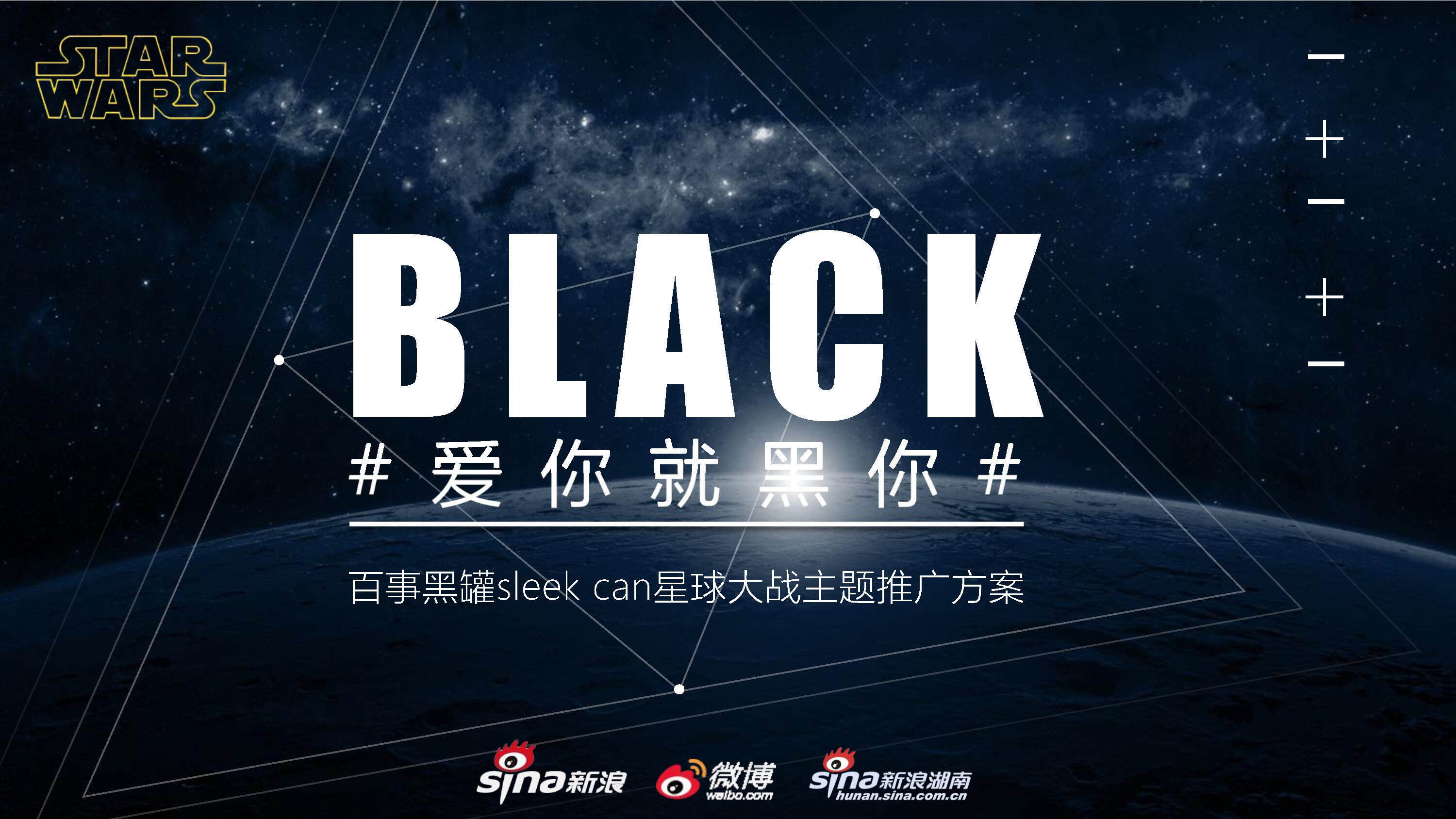 百事黑罐sleek can星球大战主题推广方案