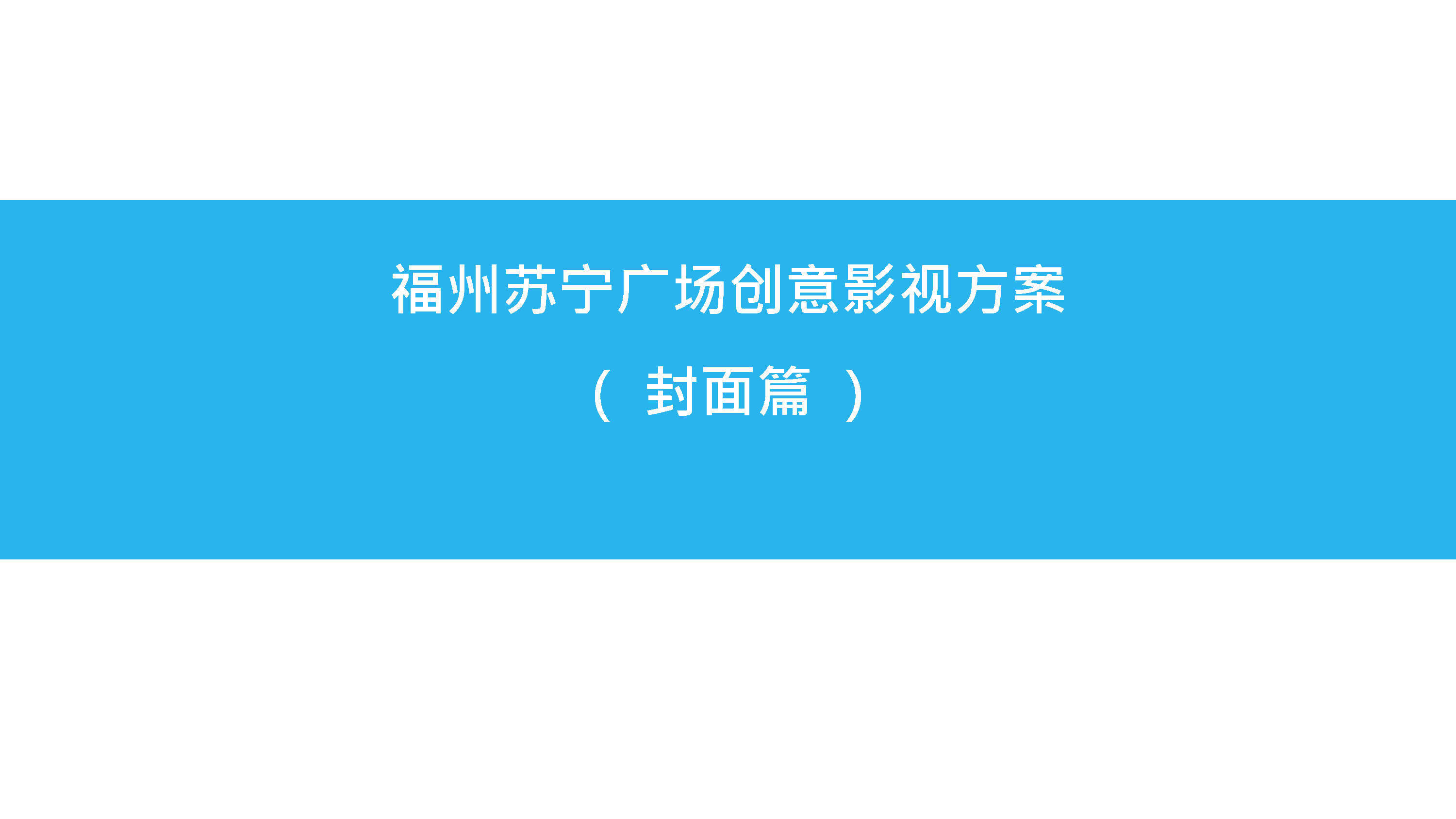 福州苏宁广场-创意影视方案（封面篇）