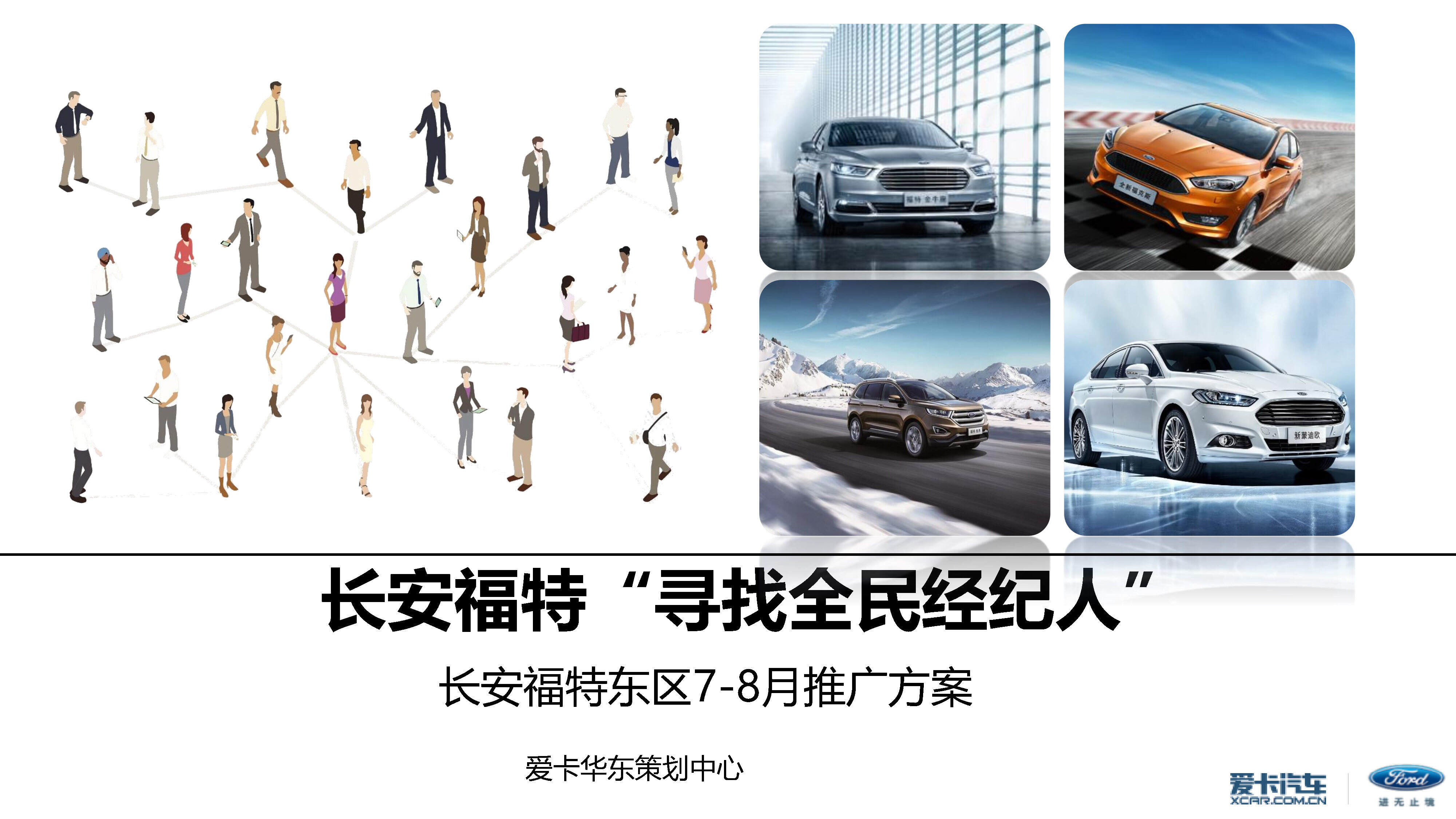 福特全民经纪人长安福特东区7-8月推广方案