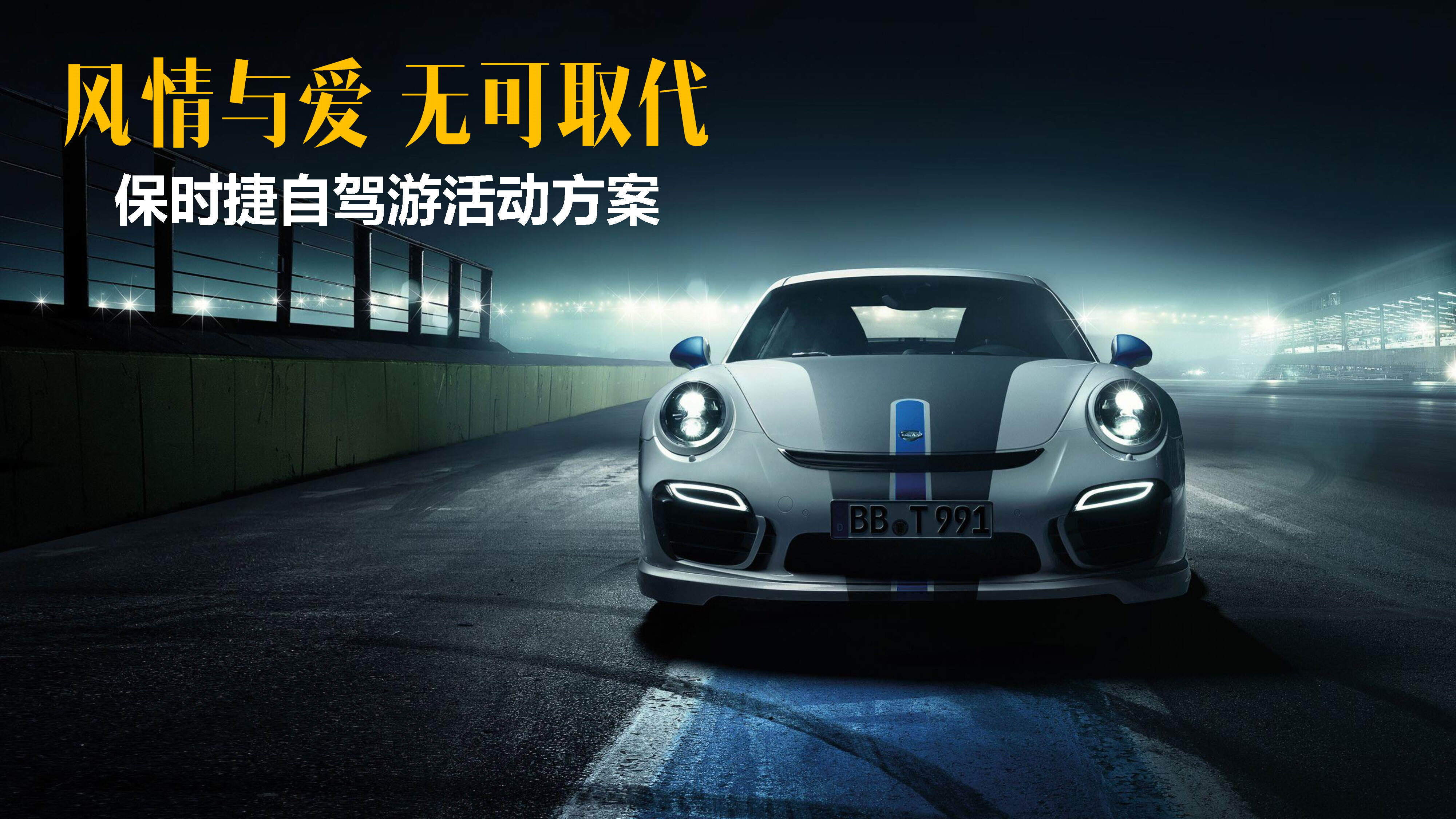 保时捷自驾活动方案